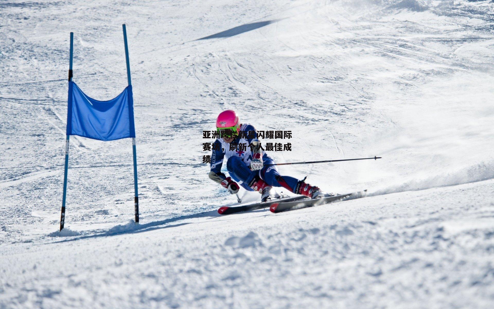 亚洲跨栏新星闪耀国际赛场,刷新个人最佳成绩