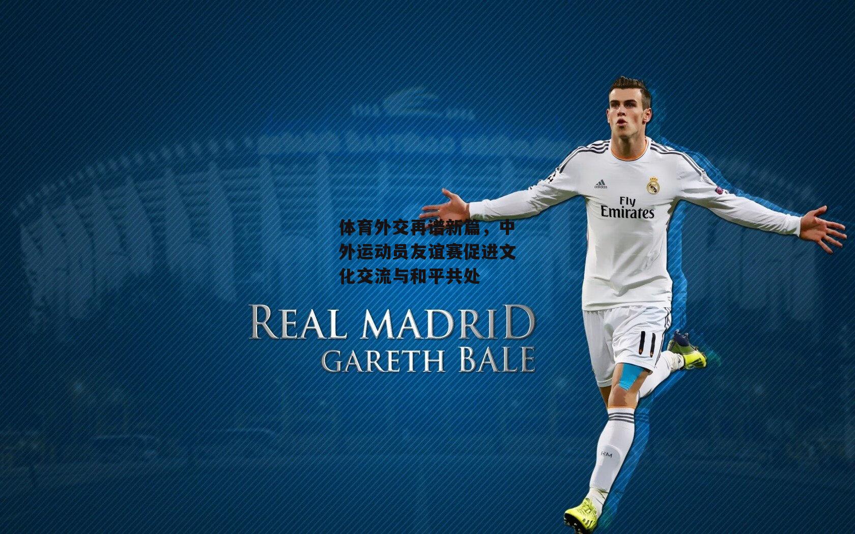 体育外交再谱新篇,中外运动员友谊赛促进文化交流与和平共处