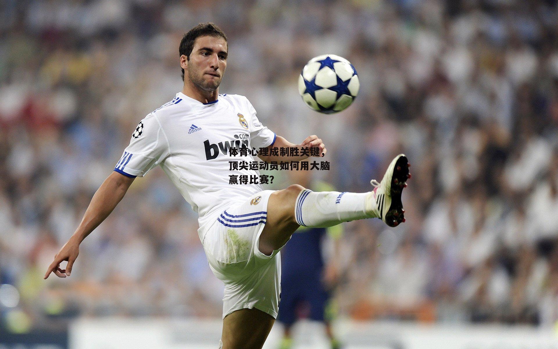 体育心理成制胜关键,顶尖运动员如何用大脑赢得比赛?
