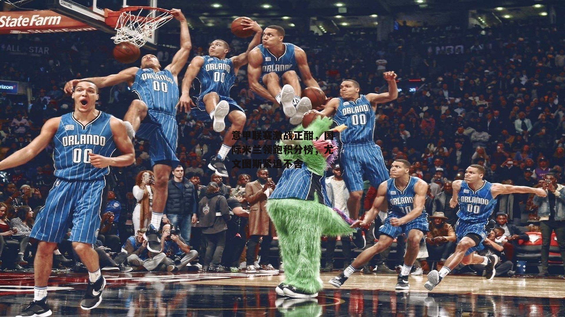 意甲联赛激战正酣，国际米兰领跑积分榜，尤文图斯紧追不舍