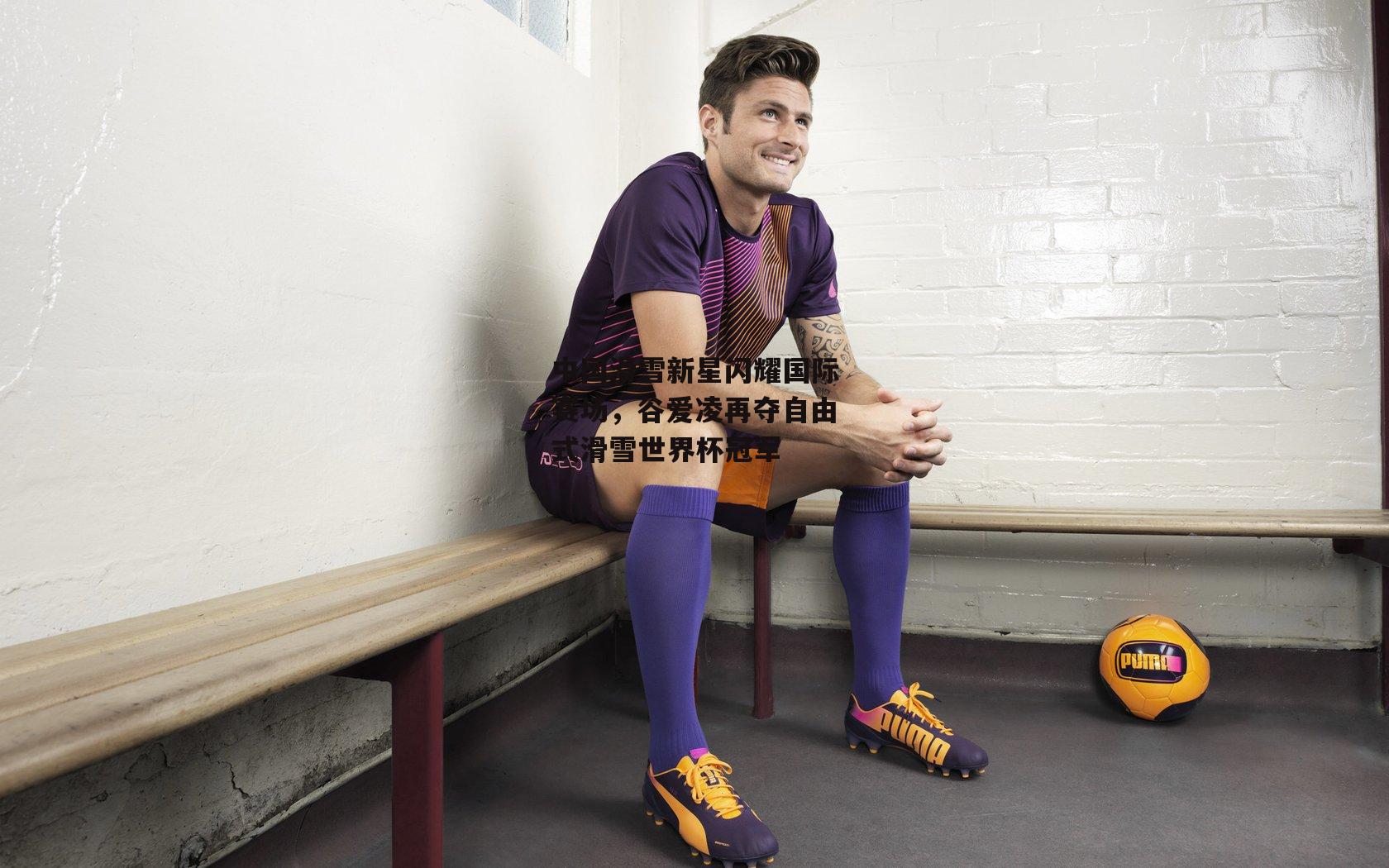 中国滑雪新星闪耀国际赛场，谷爱凌再夺自由式滑雪世界杯冠军