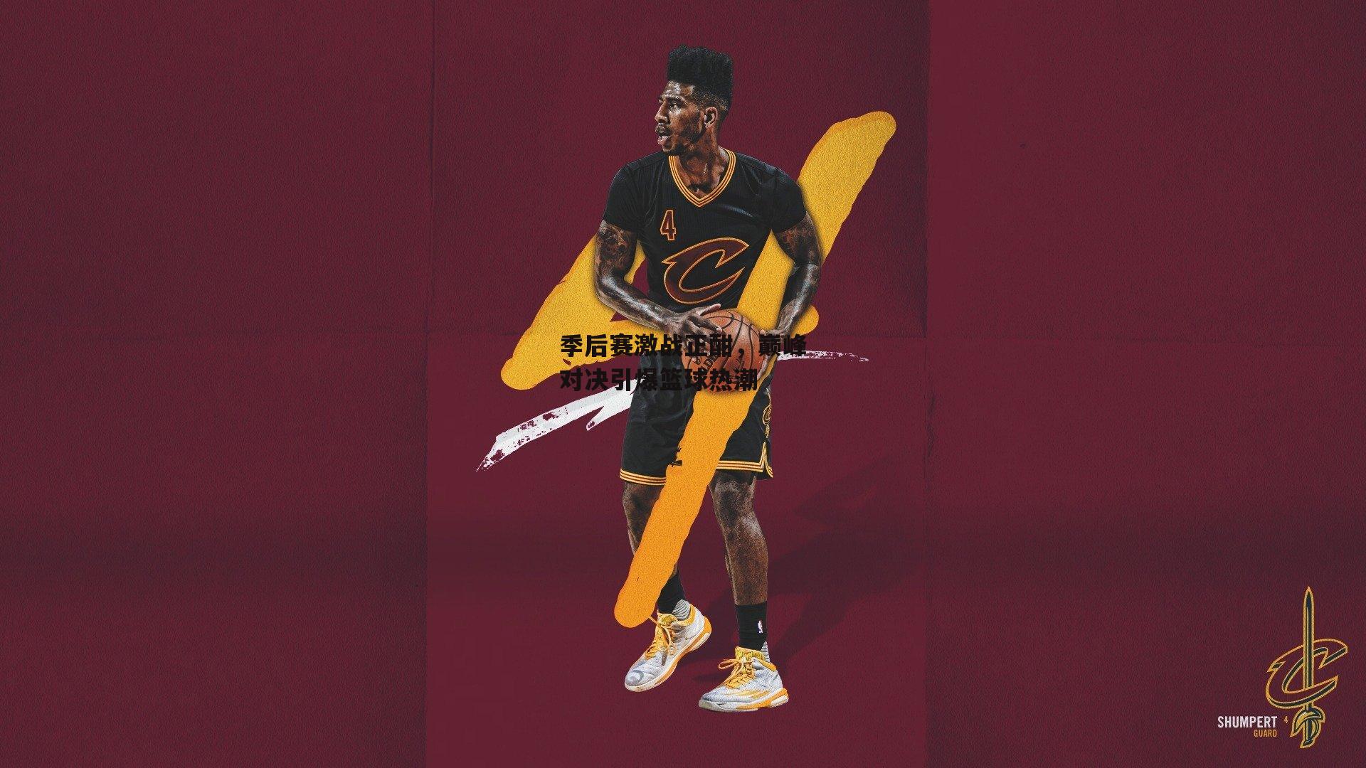 季后赛激战正酣，巅峰对决引爆篮球热潮