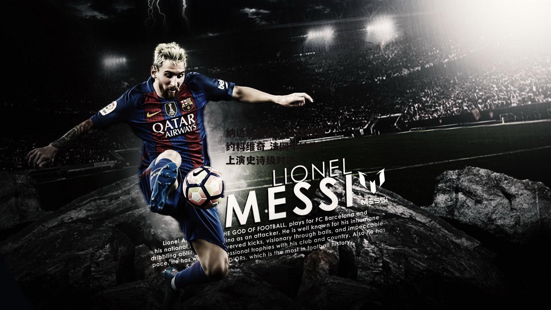 纳达尔鏖战五盘险胜德约科维奇 法网半决赛上演史诗级对决