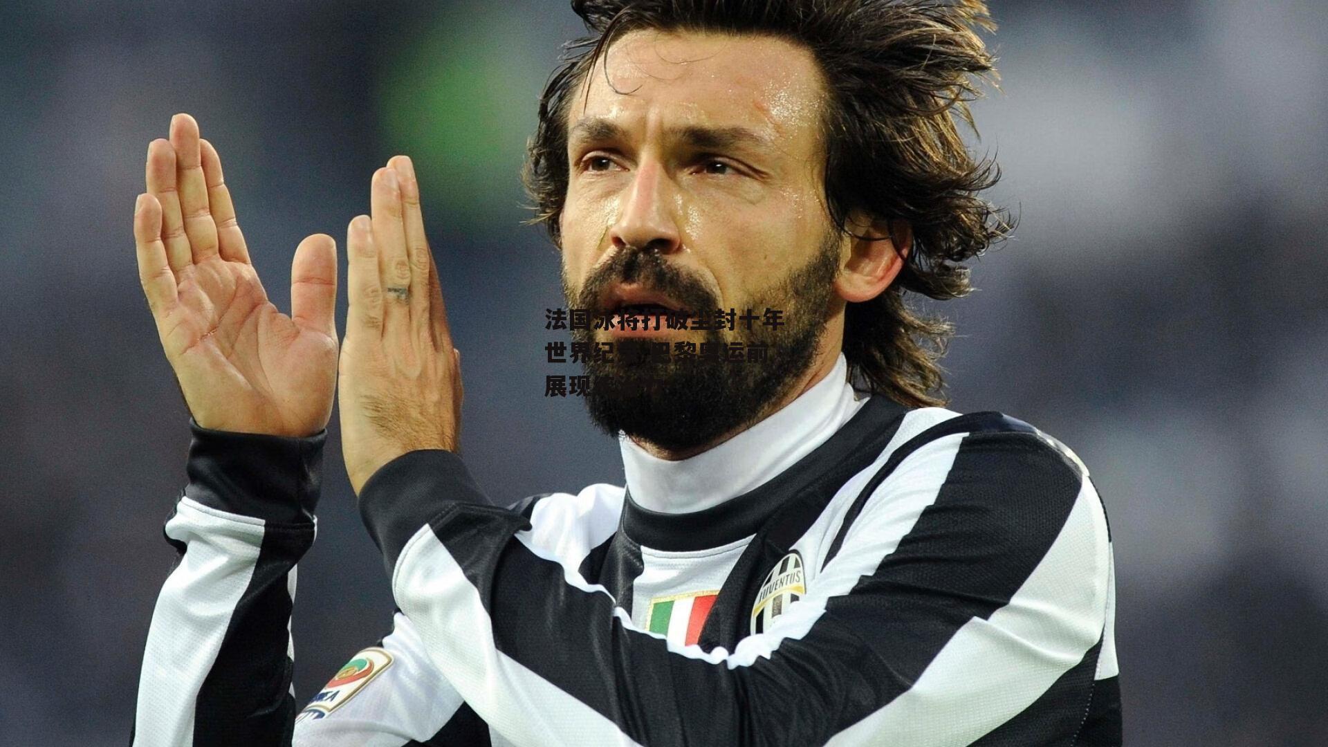 法国泳将打破尘封十年世界纪录 巴黎奥运前展现统治力