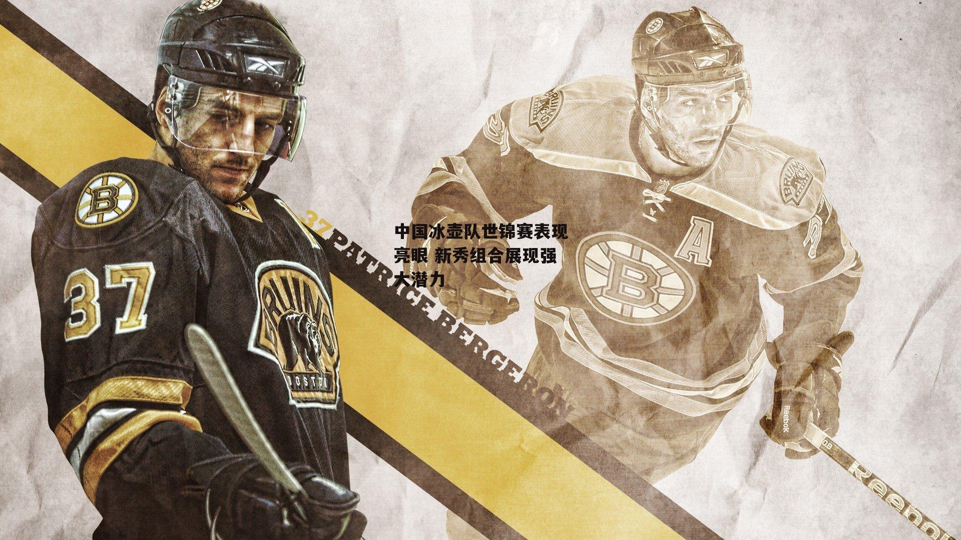 中国冰壶队世锦赛表现亮眼 新秀组合展现强大潜力