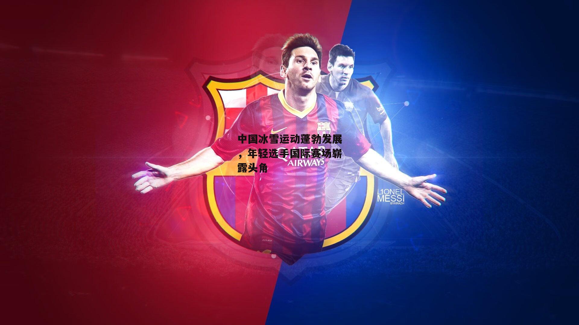 中国冰雪运动蓬勃发展，年轻选手国际赛场崭露头角