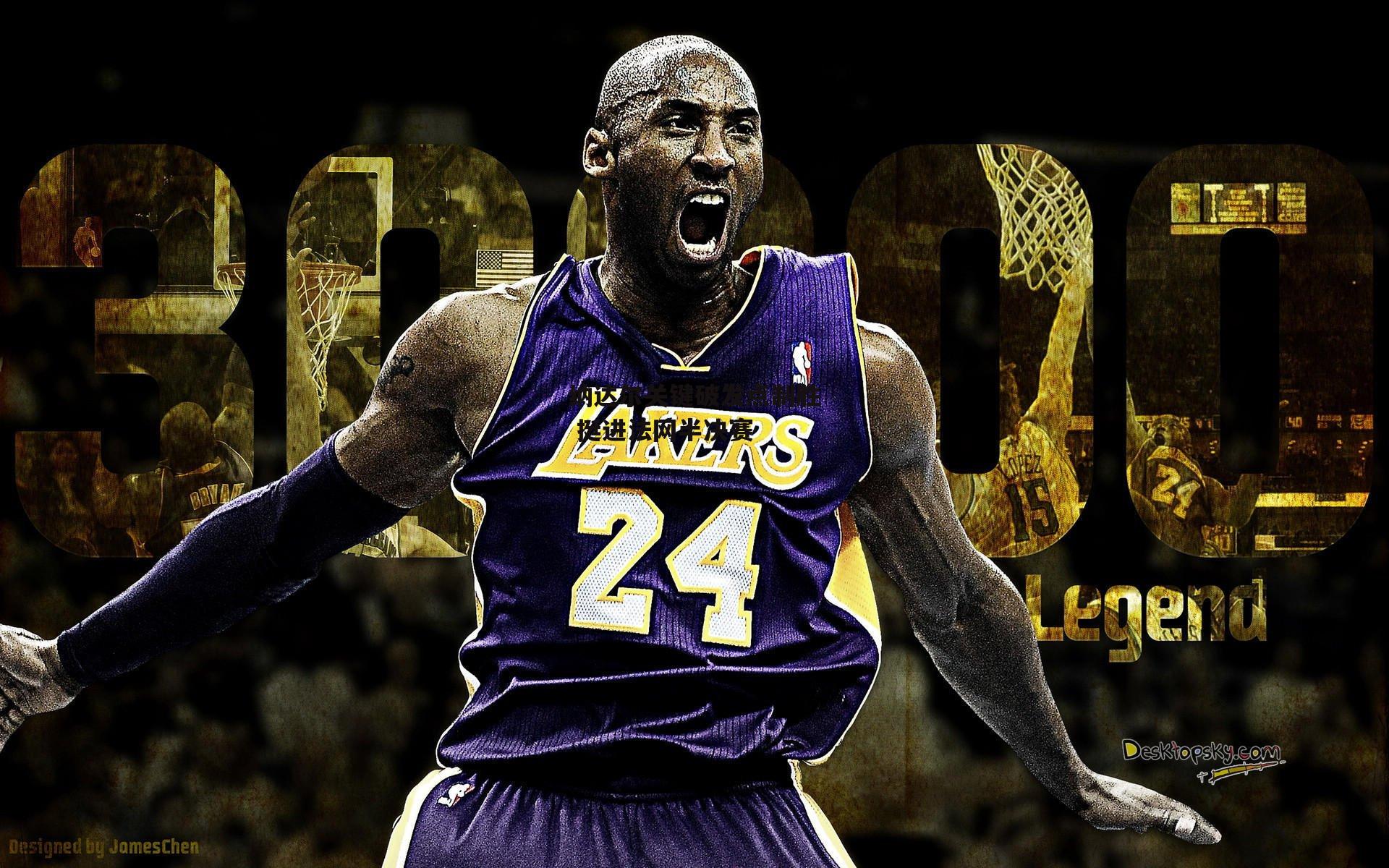 纳达尔关键破发点制胜 挺进法网半决赛