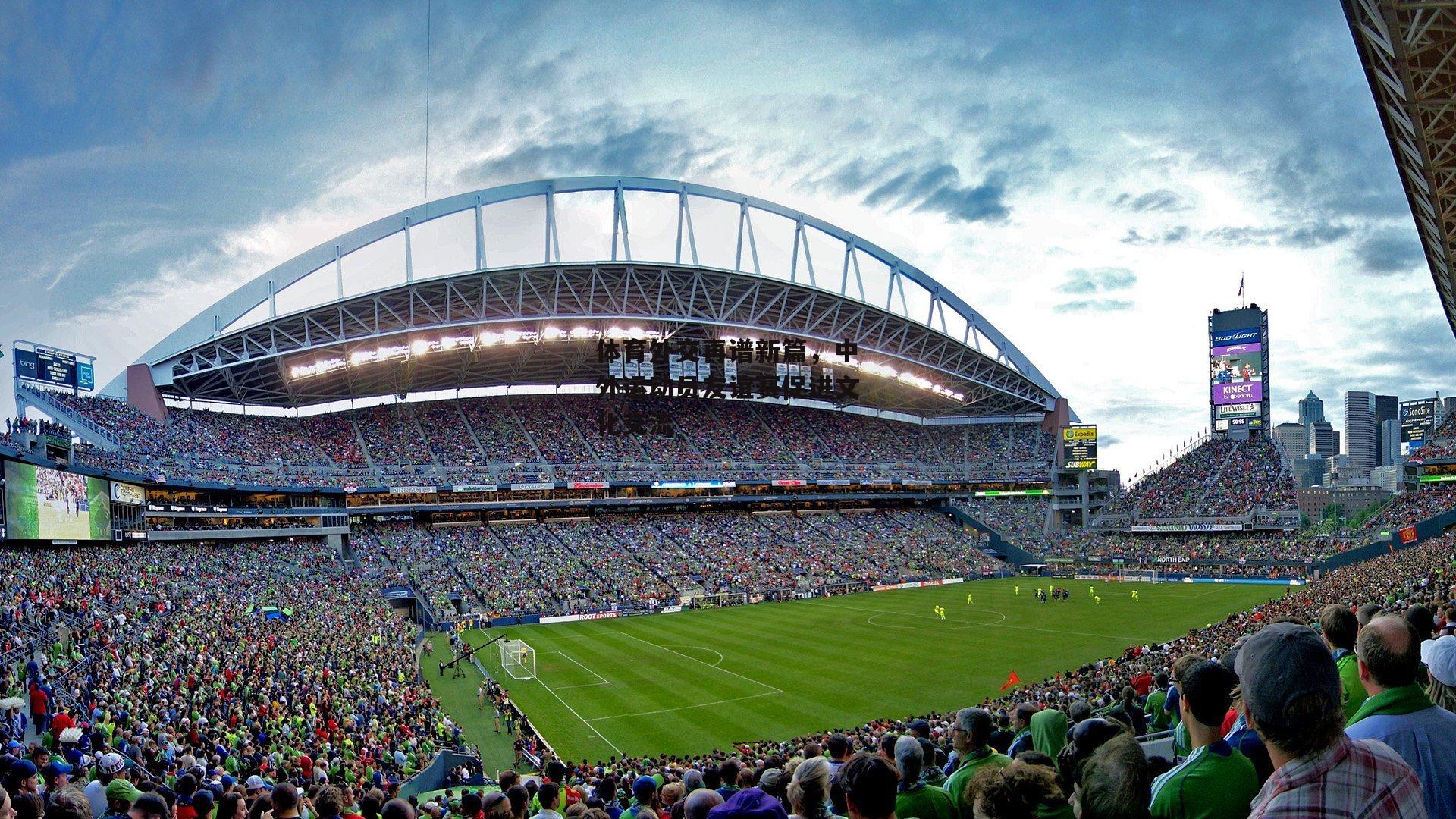 体育外交再谱新篇，中外运动员友谊赛促进文化交流