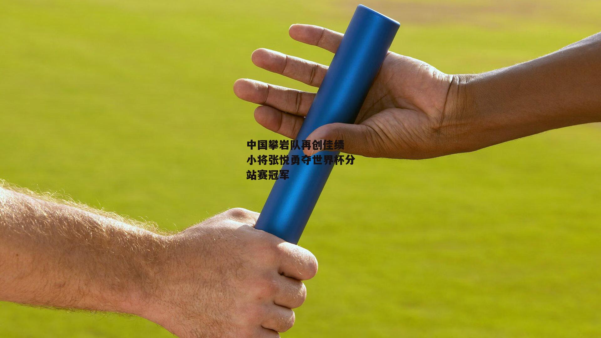 中国攀岩队再创佳绩 小将张悦勇夺世界杯分站赛冠军