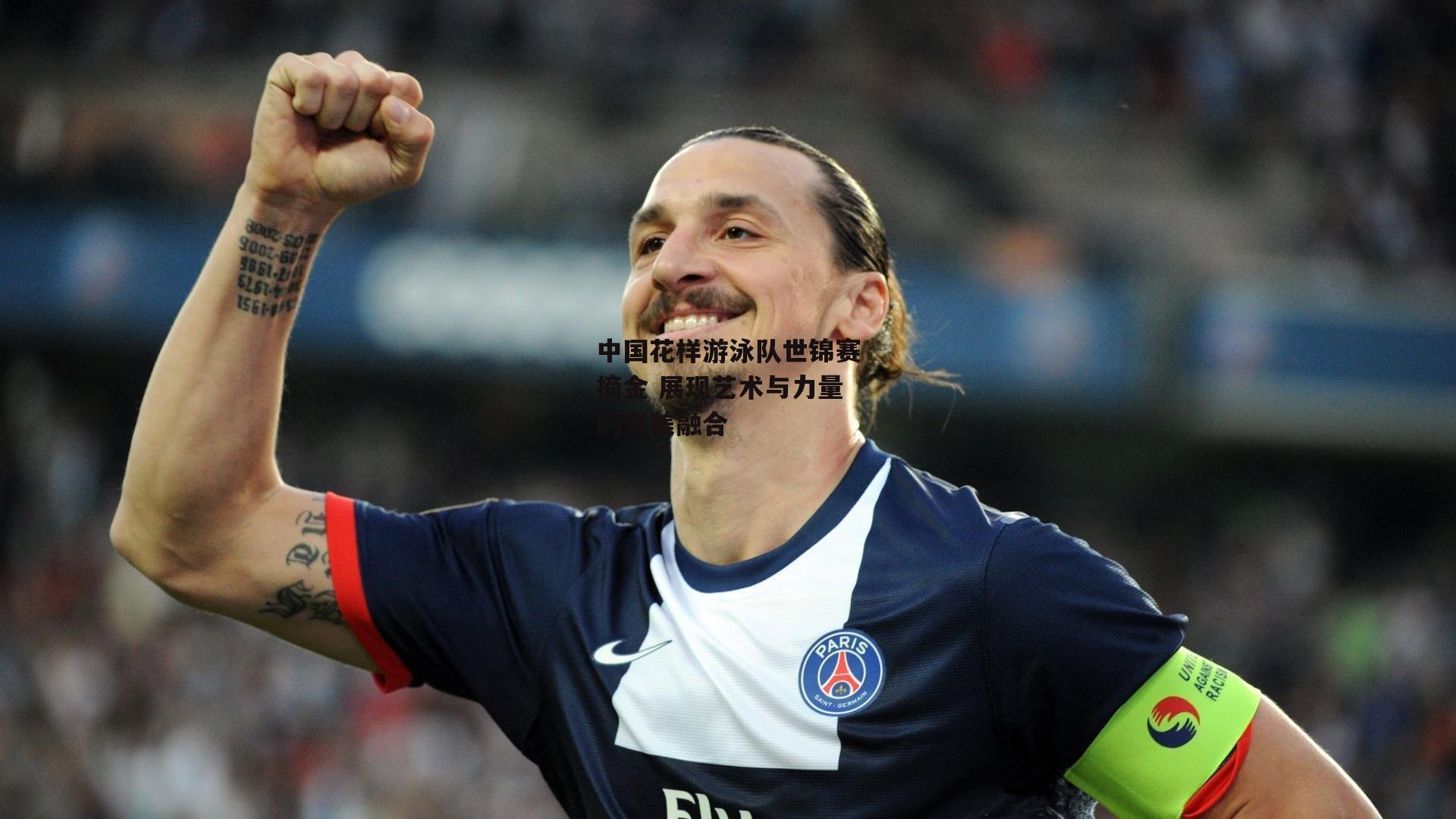 中国花样游泳队世锦赛摘金 展现艺术与力量的完美融合