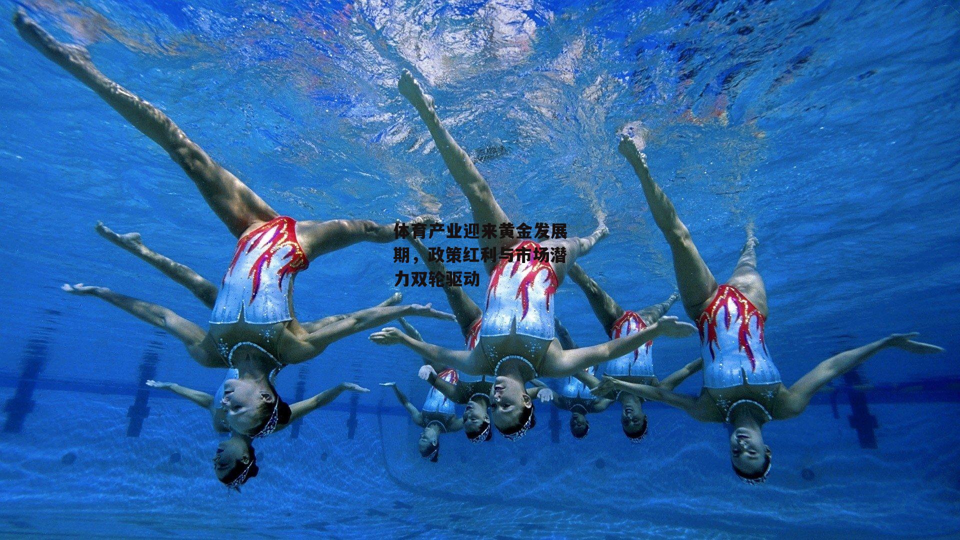 体育产业迎来黄金发展期，政策红利与市场潜力双轮驱动