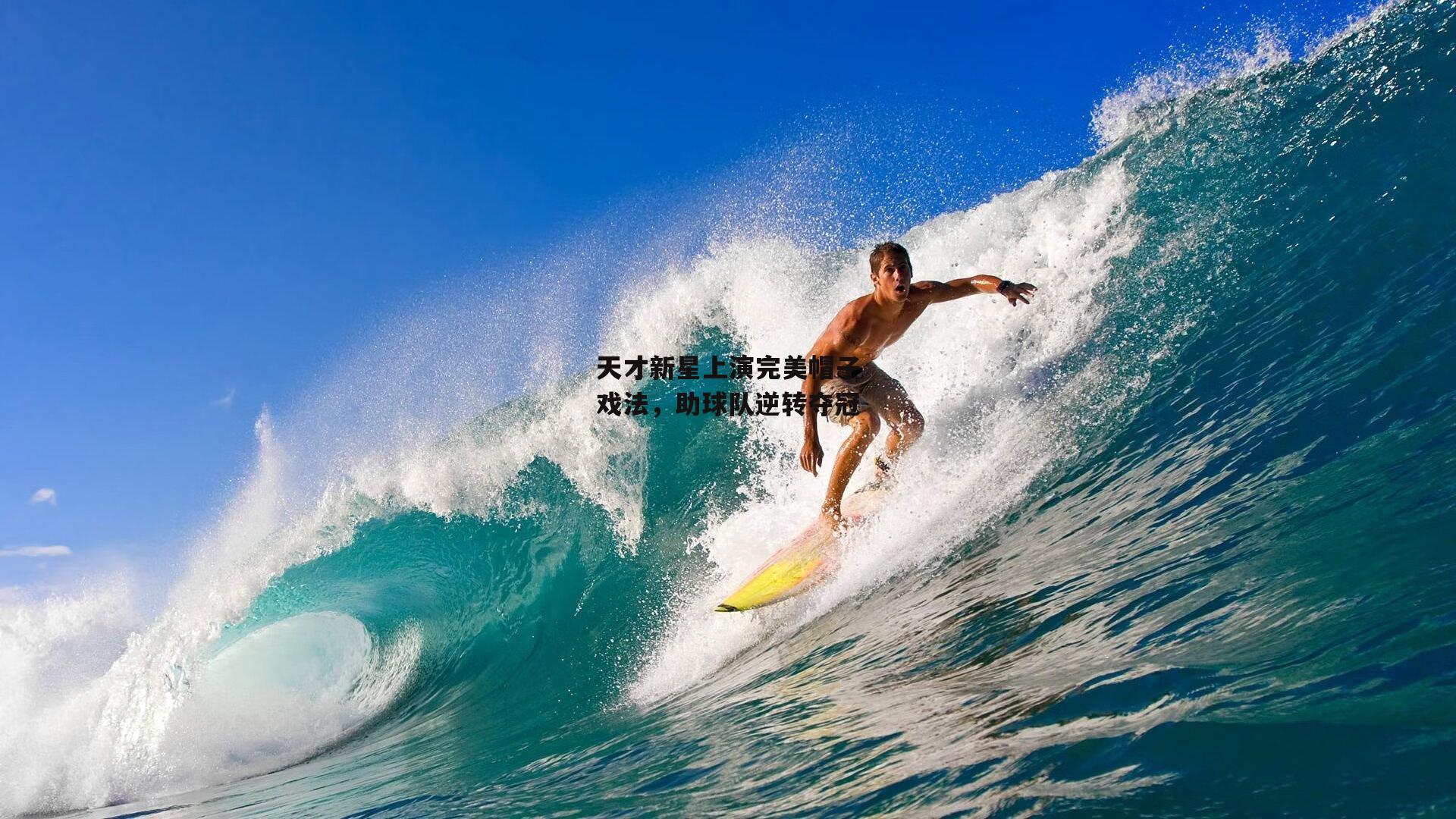 天才新星上演完美帽子戏法，助球队逆转夺冠