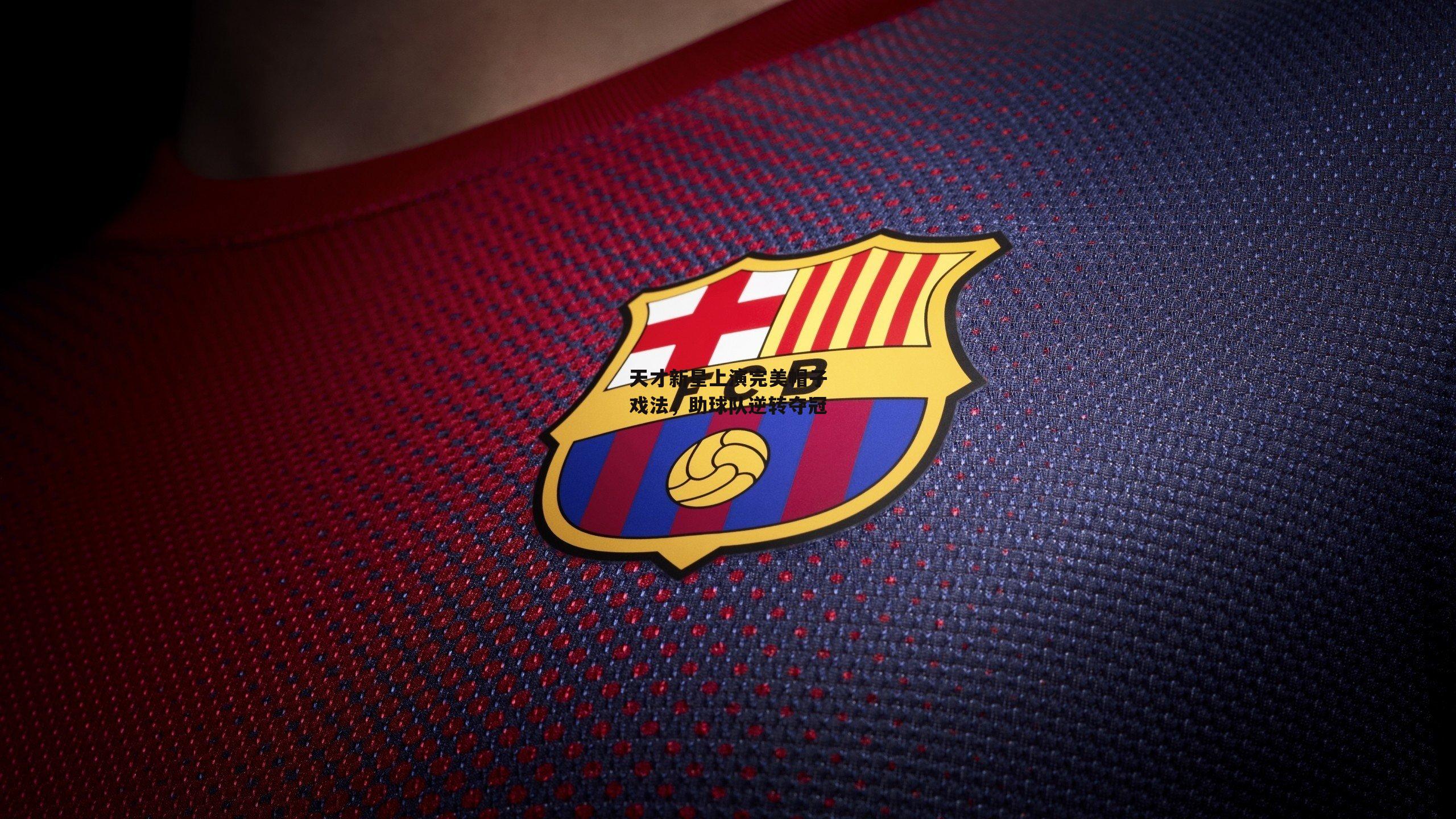 天才新星上演完美帽子戏法，助球队逆转夺冠