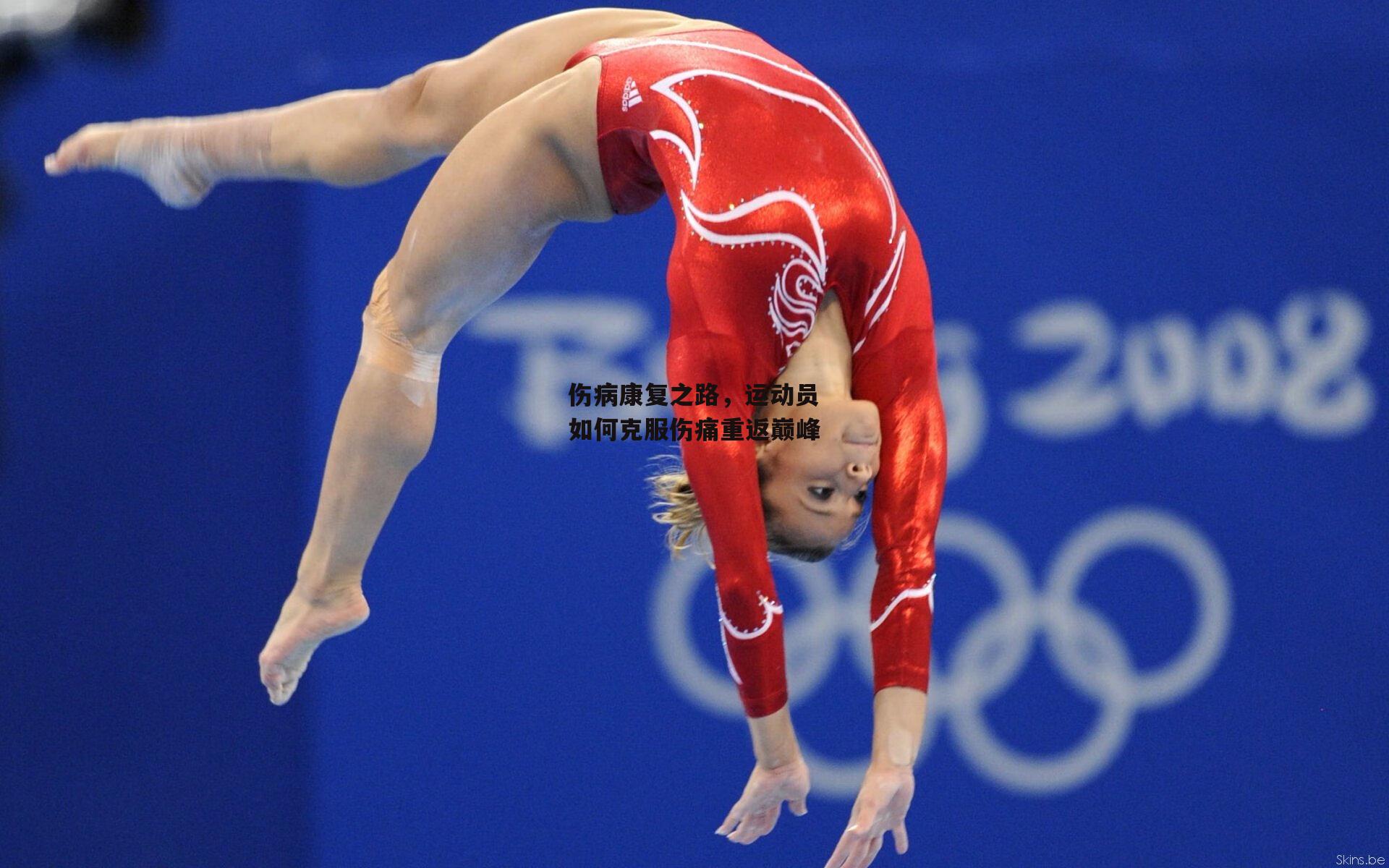 伤病康复之路，运动员如何克服伤痛重返巅峰
