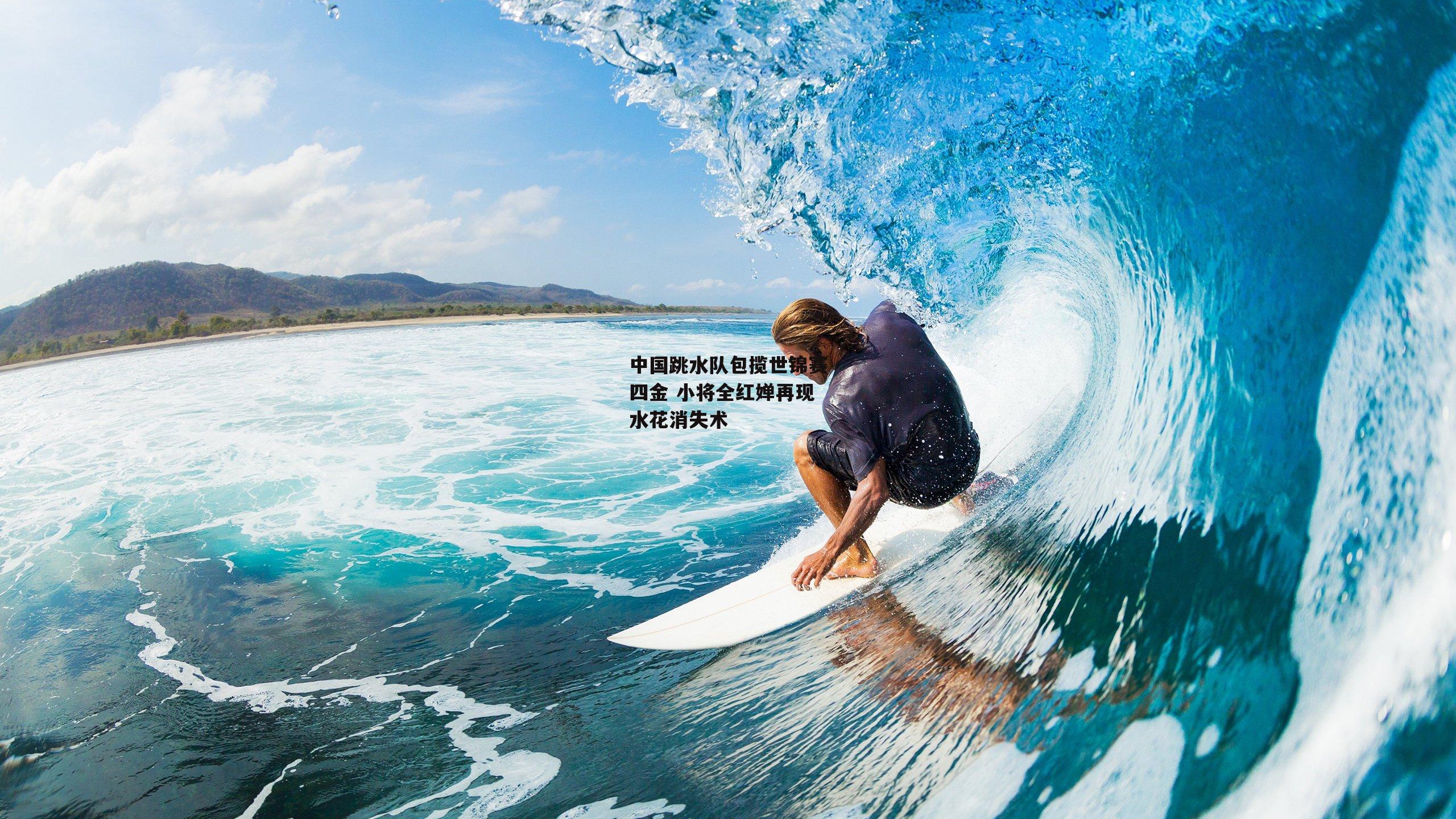 中国跳水队包揽世锦赛四金 小将全红婵再现水花消失术