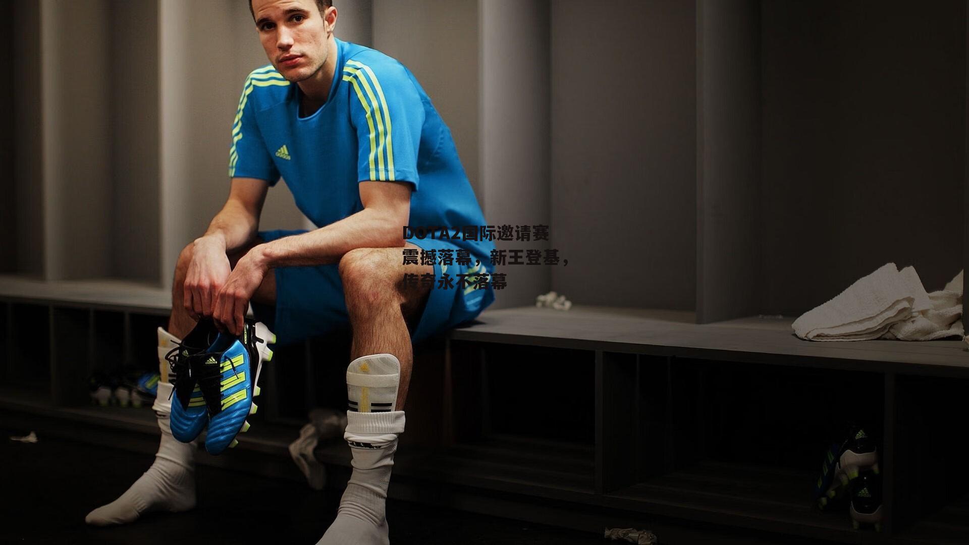 DOTA2国际邀请赛震撼落幕，新王登基，传奇永不落幕