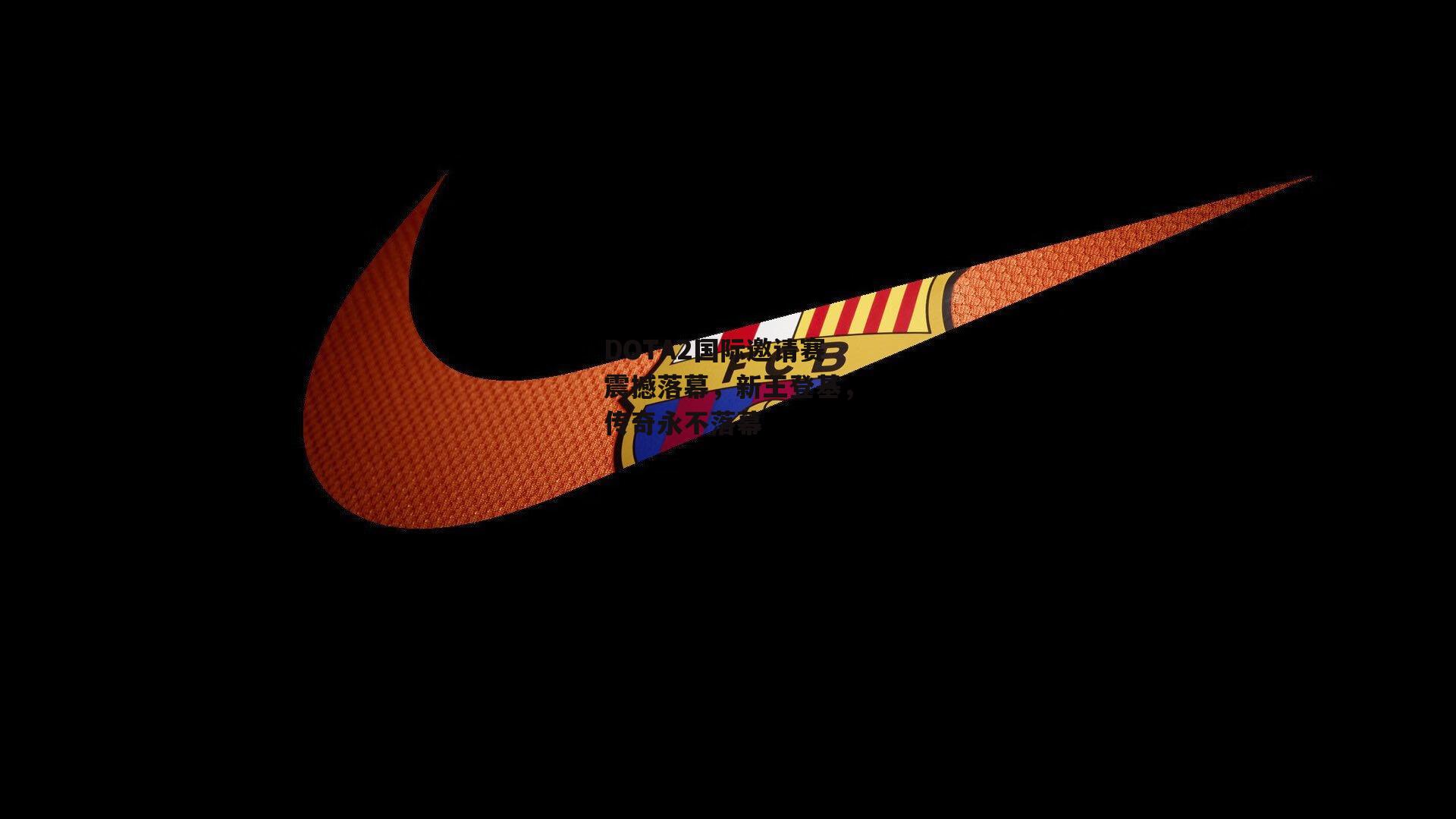 DOTA2国际邀请赛震撼落幕，新王登基，传奇永不落幕