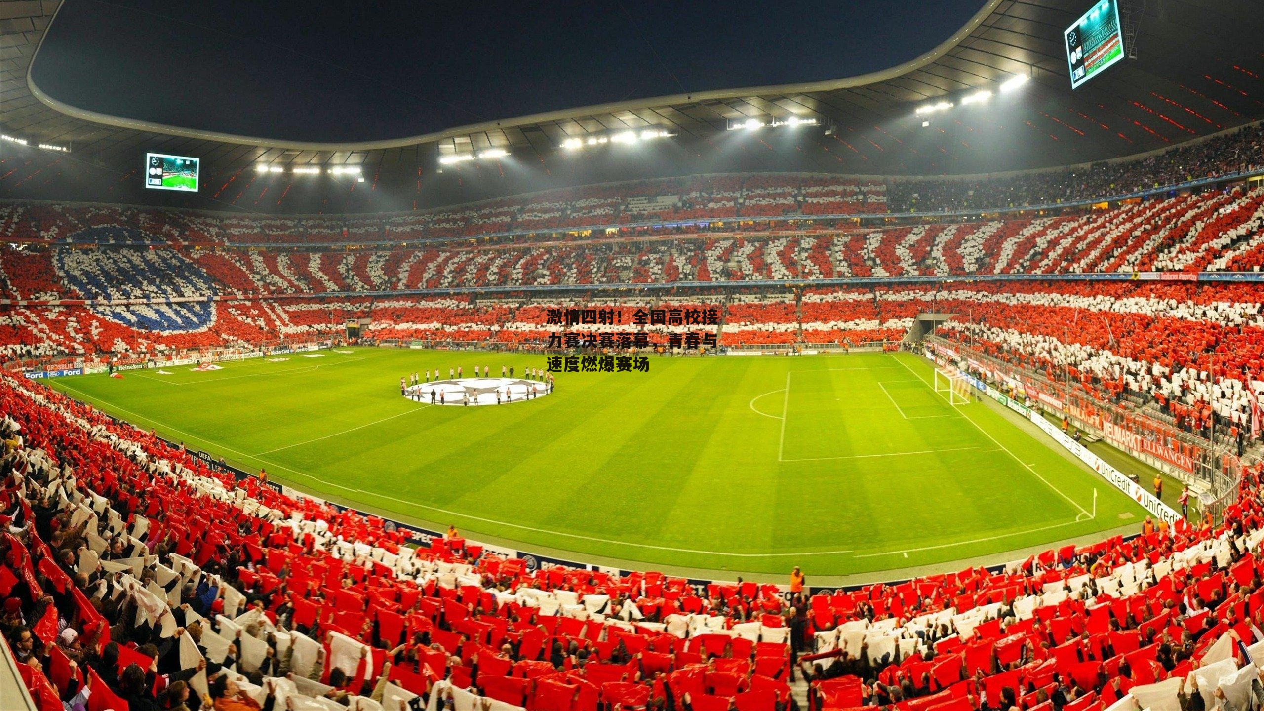 激情四射！全国高校接力赛决赛落幕，青春与速度燃爆赛场