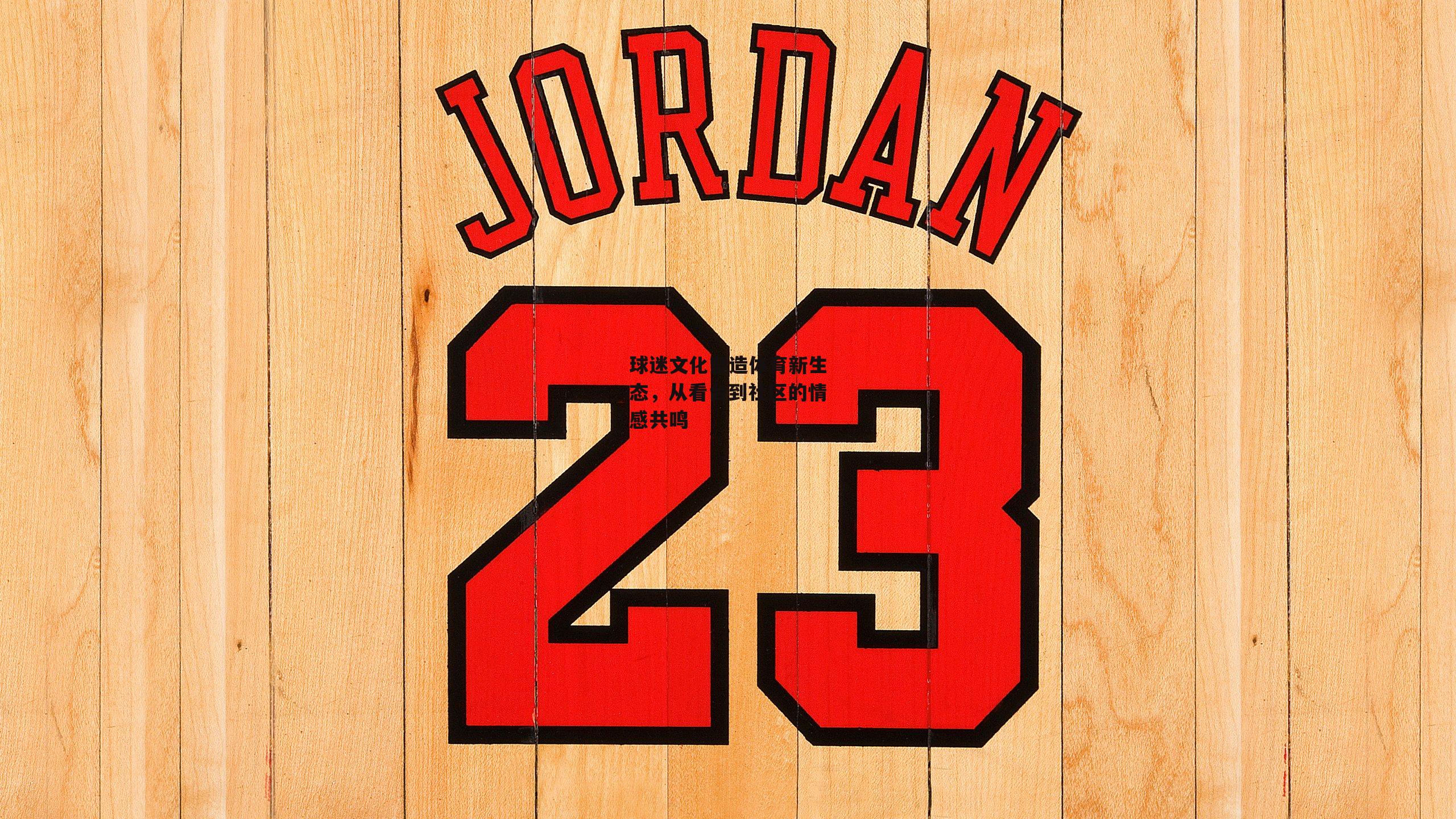 球迷文化塑造体育新生态,从看台到社区的情感共鸣