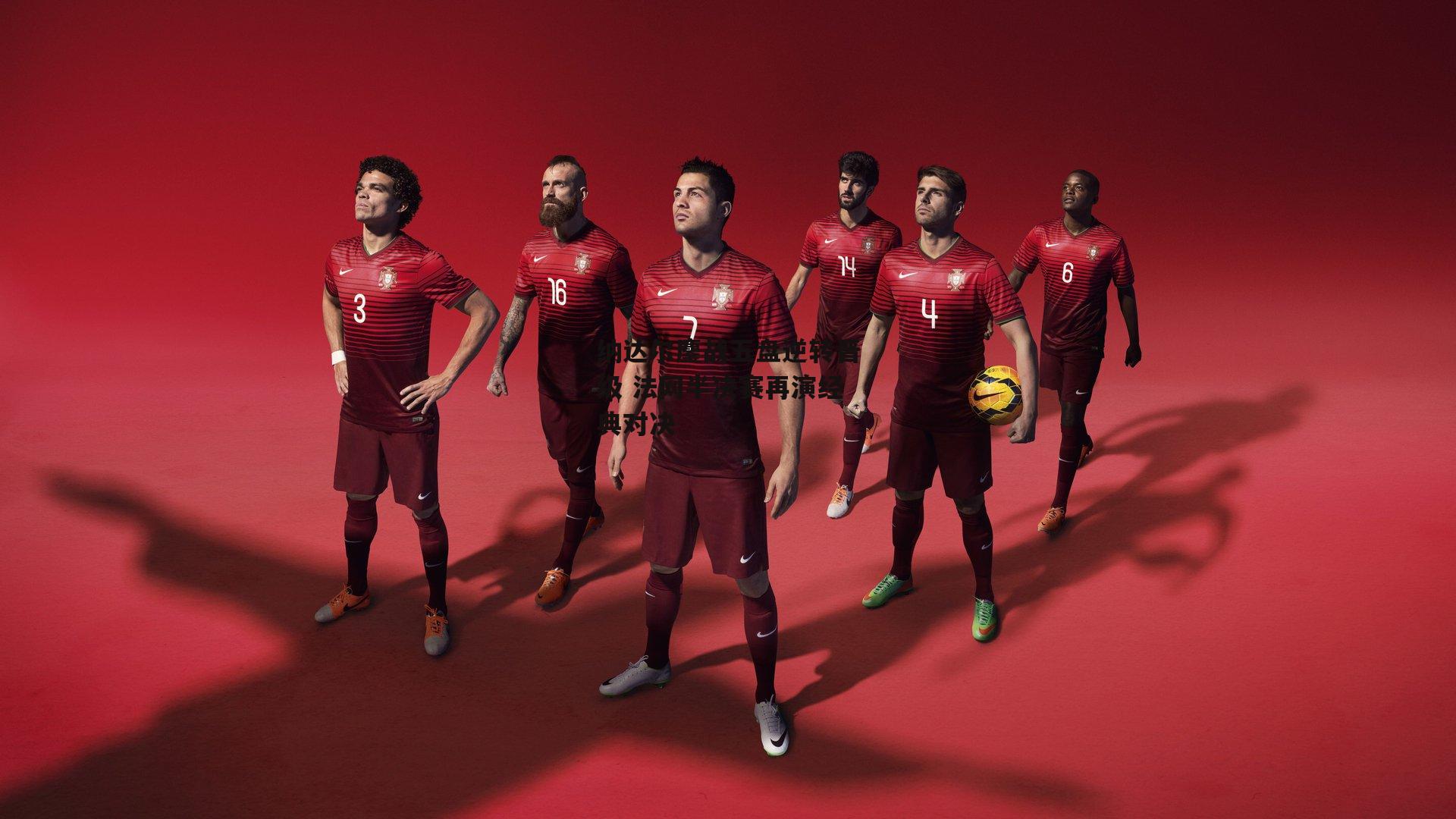 纳达尔鏖战五盘逆转晋级 法网半决赛再演经典对决