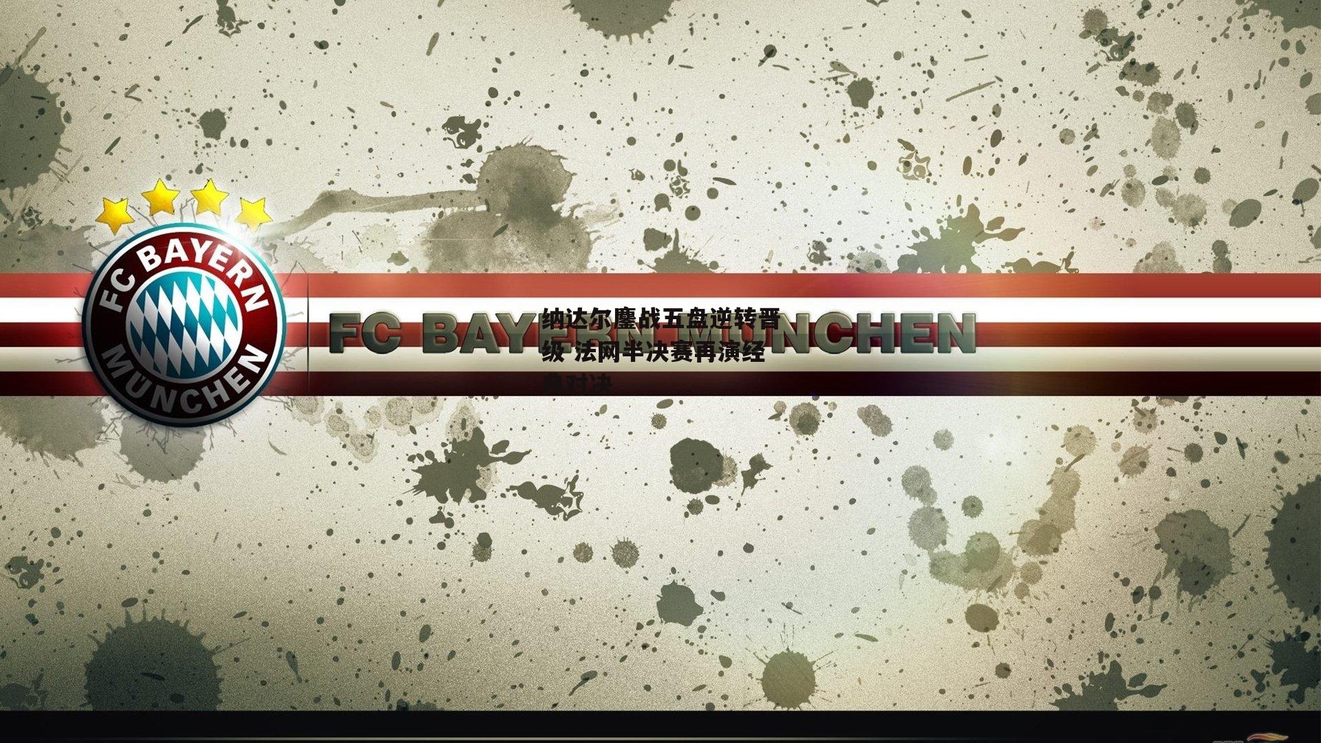 纳达尔鏖战五盘逆转晋级 法网半决赛再演经典对决