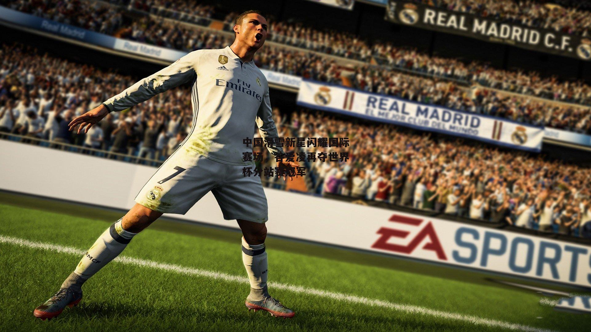 中国滑雪新星闪耀国际赛场，谷爱凌再夺世界杯分站赛冠军