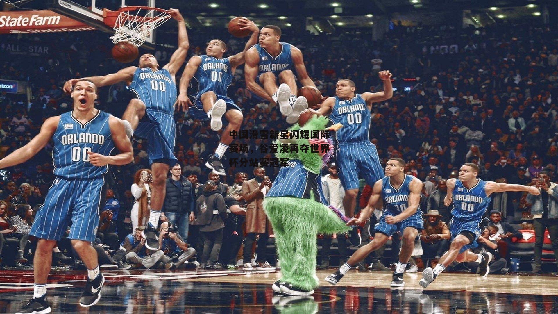 中国滑雪新星闪耀国际赛场，谷爱凌再夺世界杯分站赛冠军