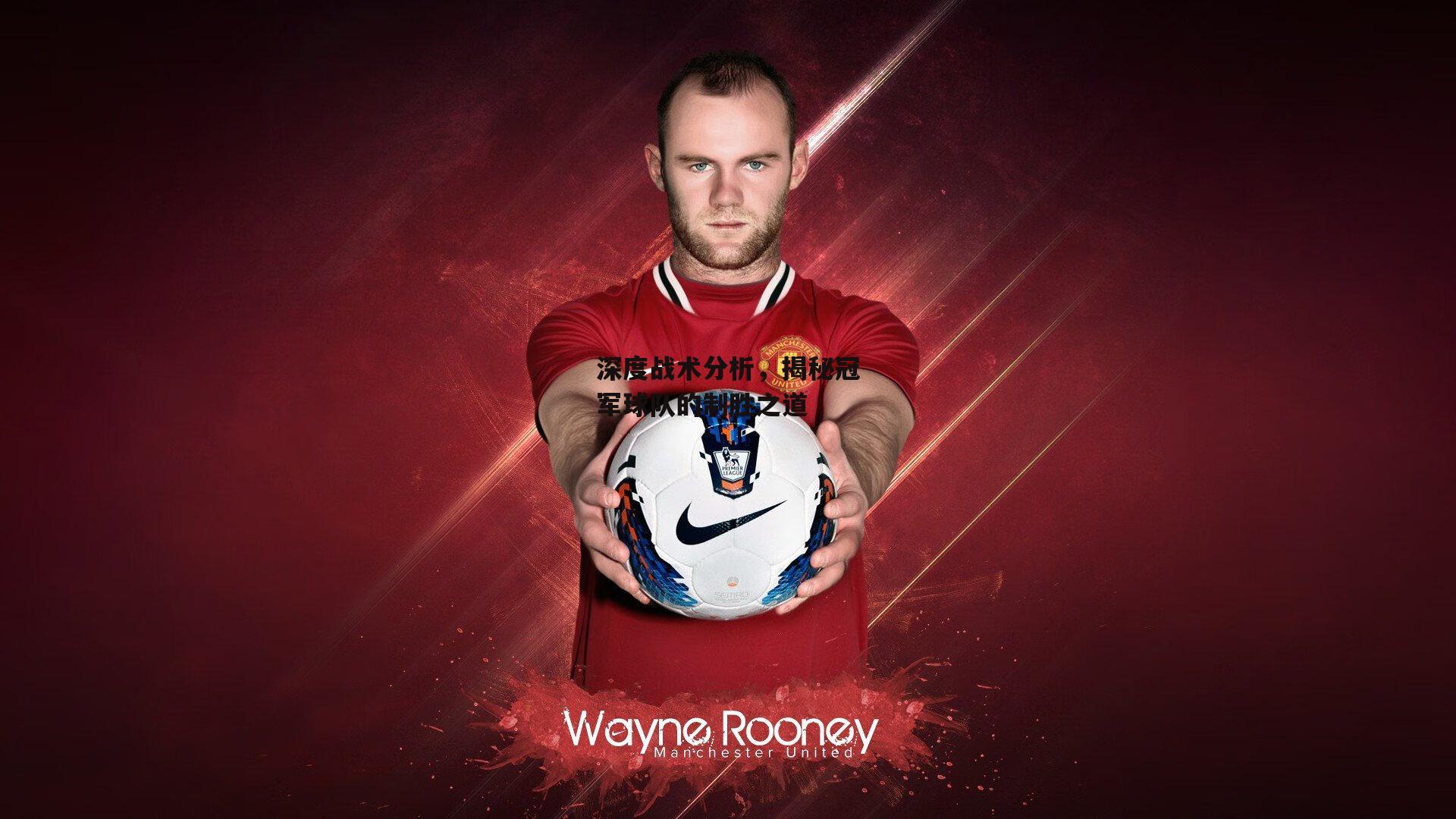 深度战术分析，揭秘冠军球队的制胜之道