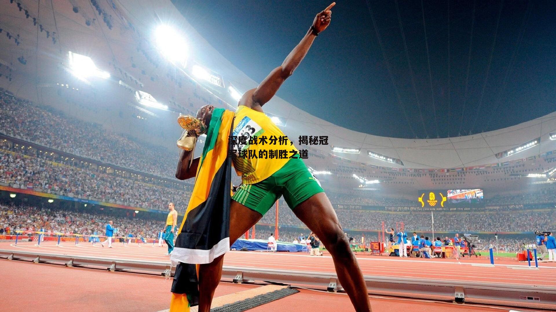 深度战术分析，揭秘冠军球队的制胜之道
