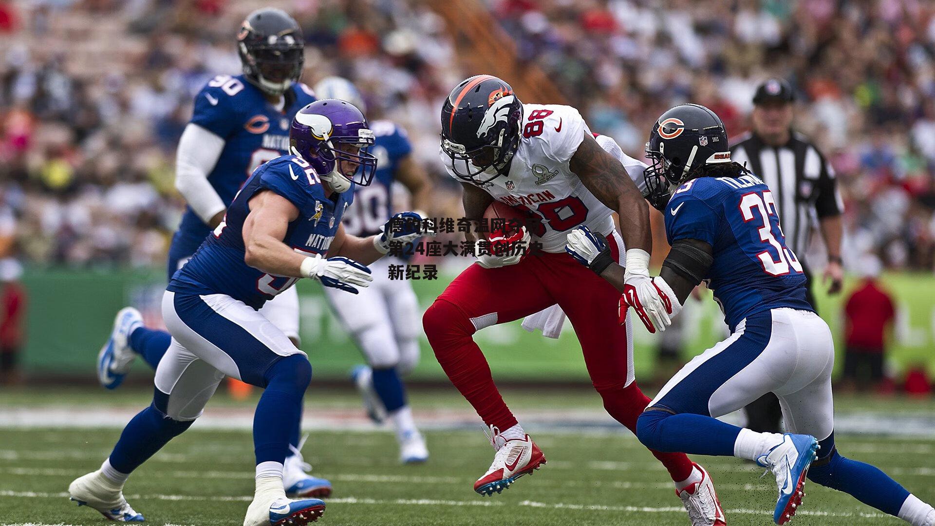 德约科维奇温网夺冠 第24座大满贯创历史新纪录