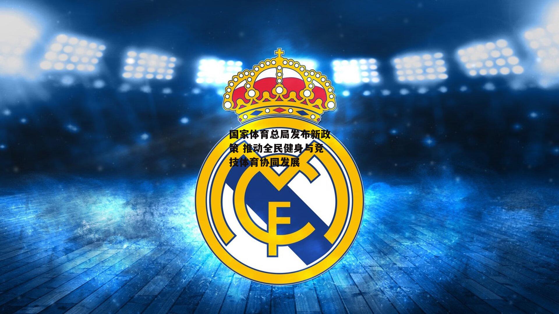 国家体育总局发布新政策 推动全民健身与竞技体育协同发展