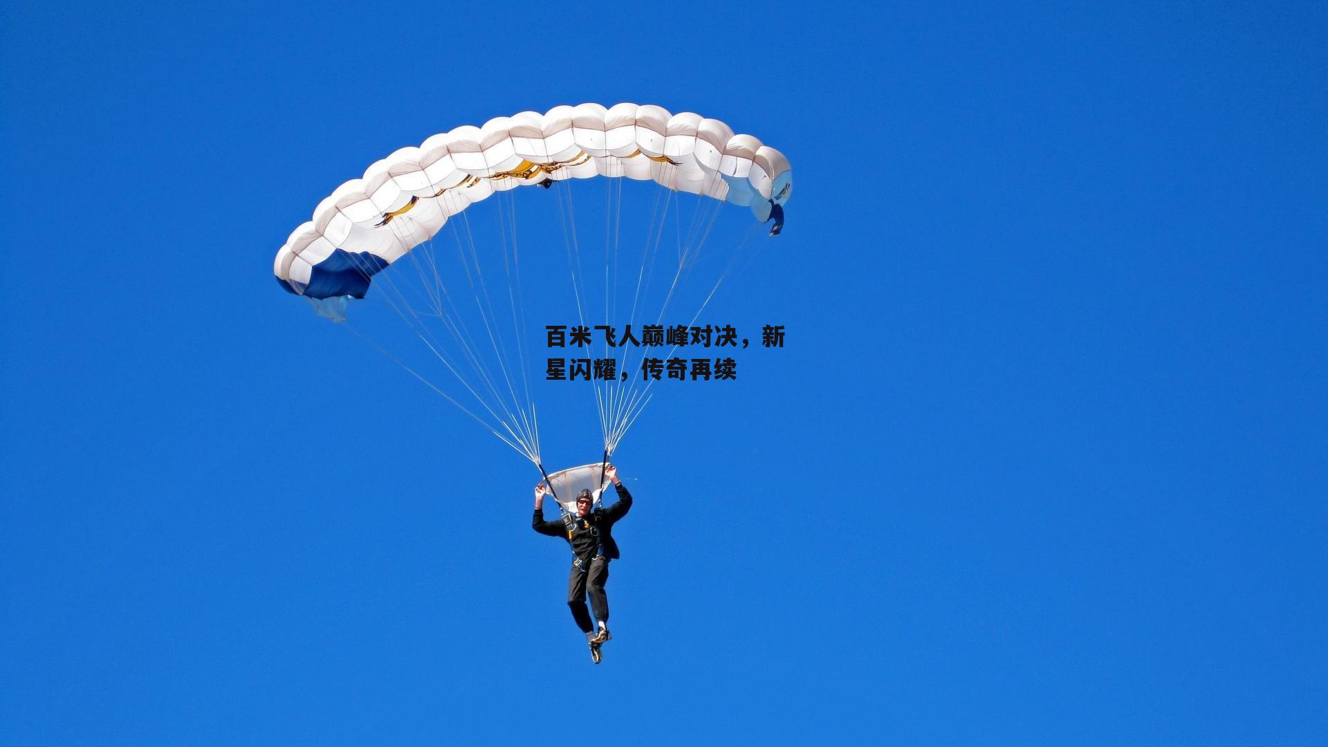 百米飞人巅峰对决,新星闪耀,传奇再续