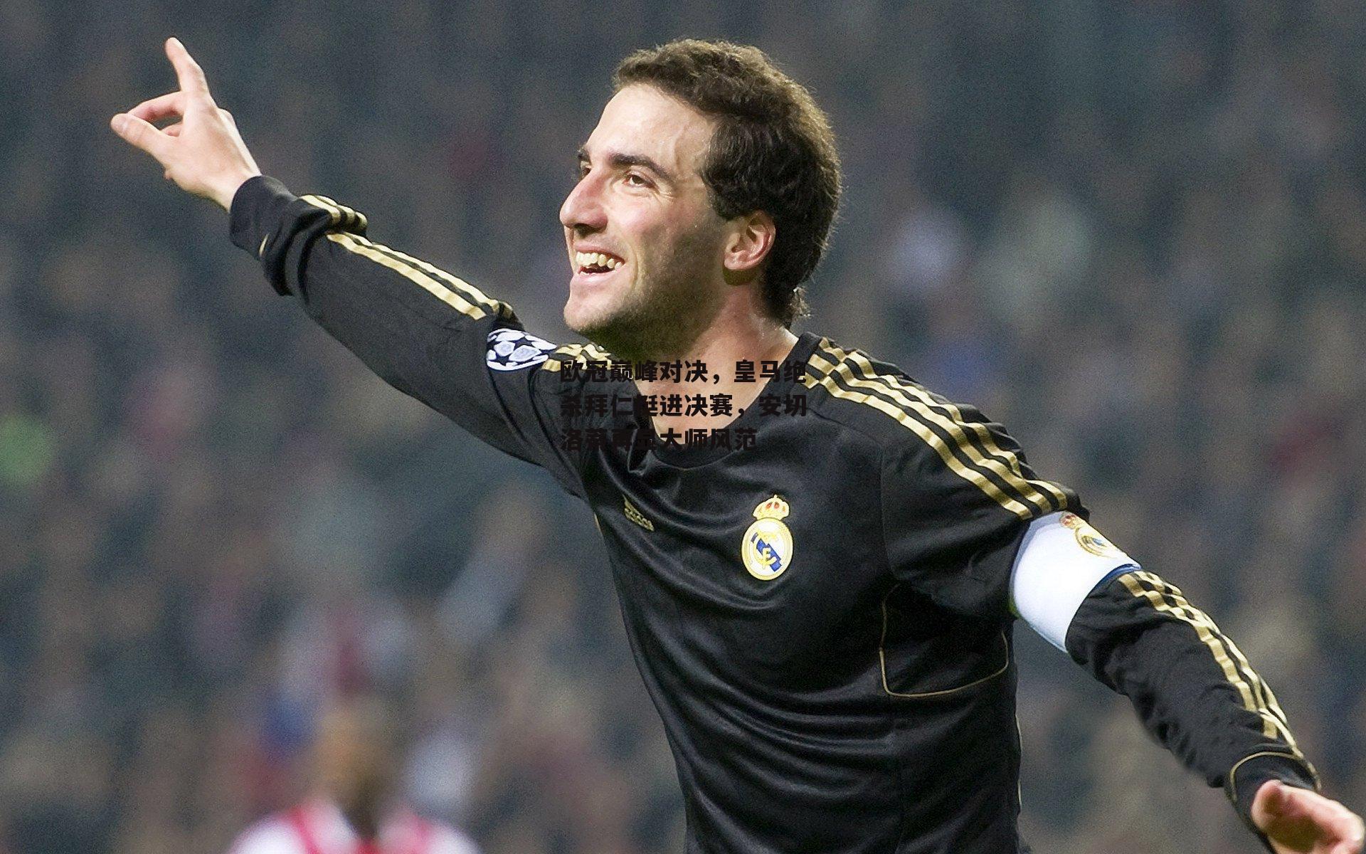 欧冠巅峰对决,皇马绝杀拜仁挺进决赛,安切洛蒂再显大师风范