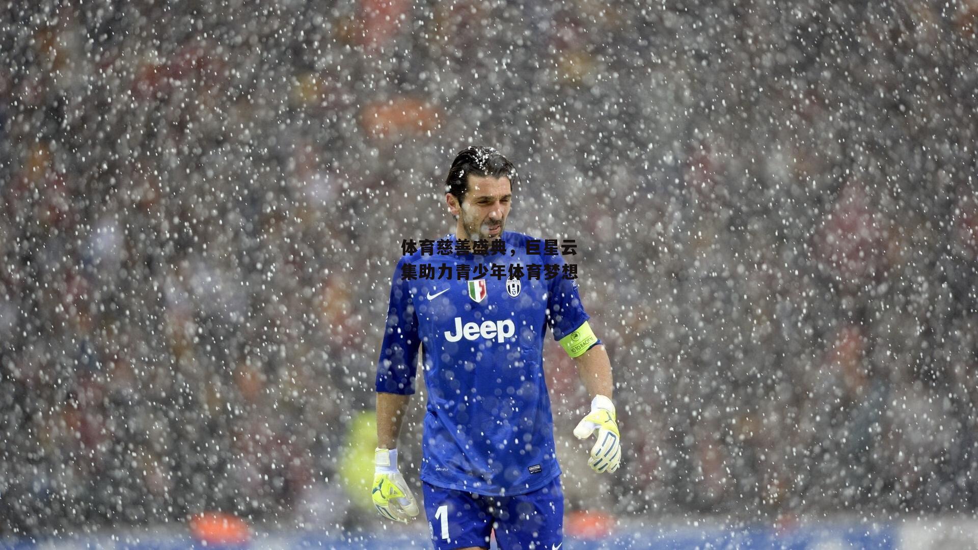 体育慈善盛典,巨星云集助力青少年体育梦想