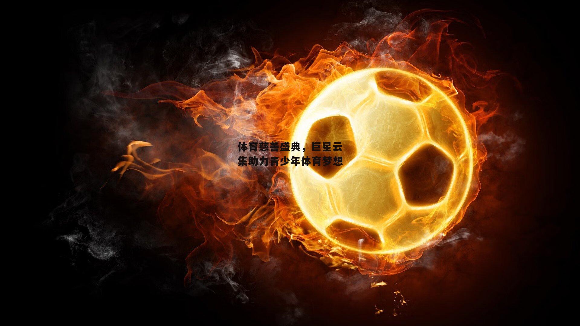 体育慈善盛典,巨星云集助力青少年体育梦想