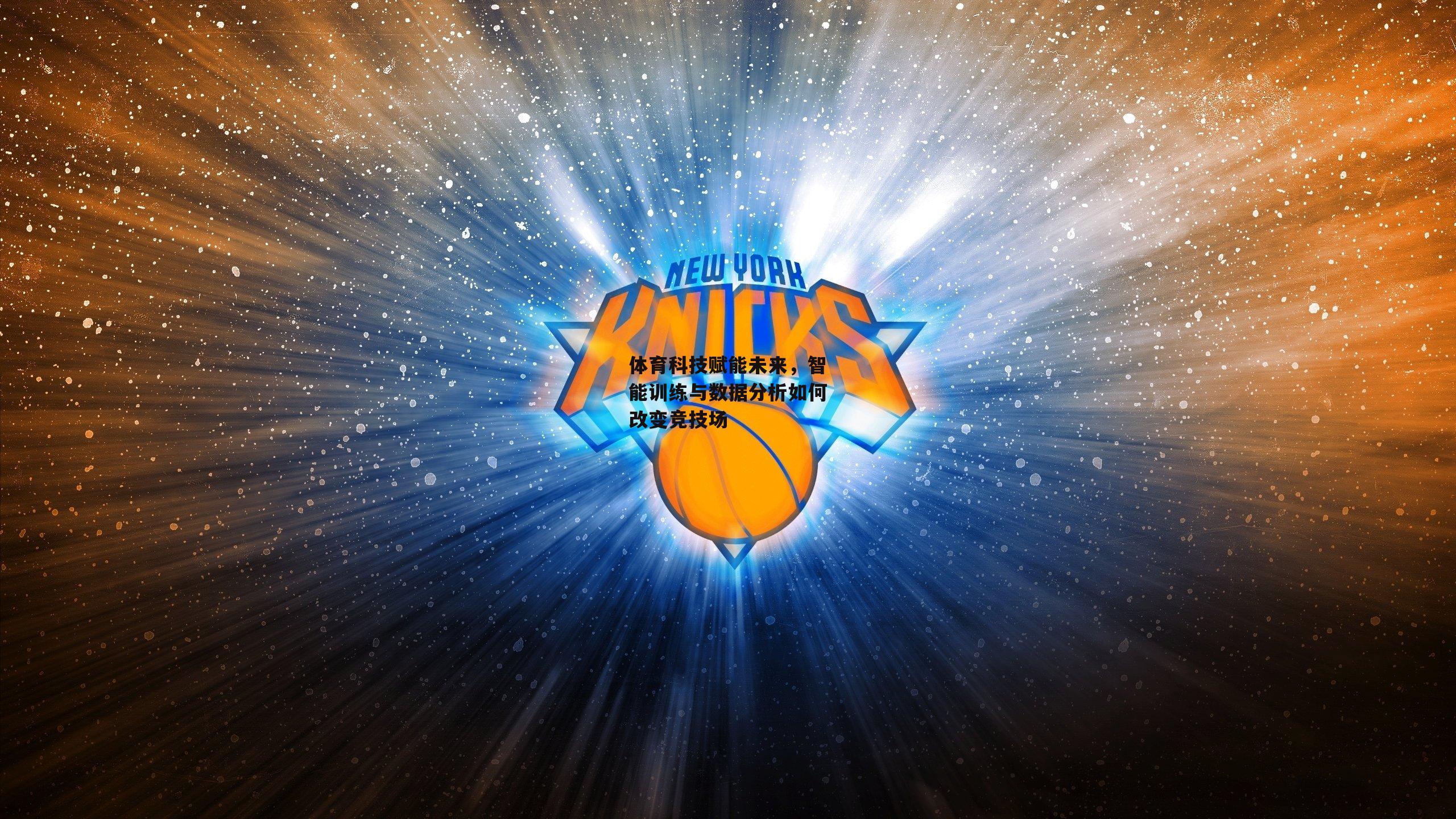 体育科技赋能未来,智能训练与数据分析如何改变竞技场