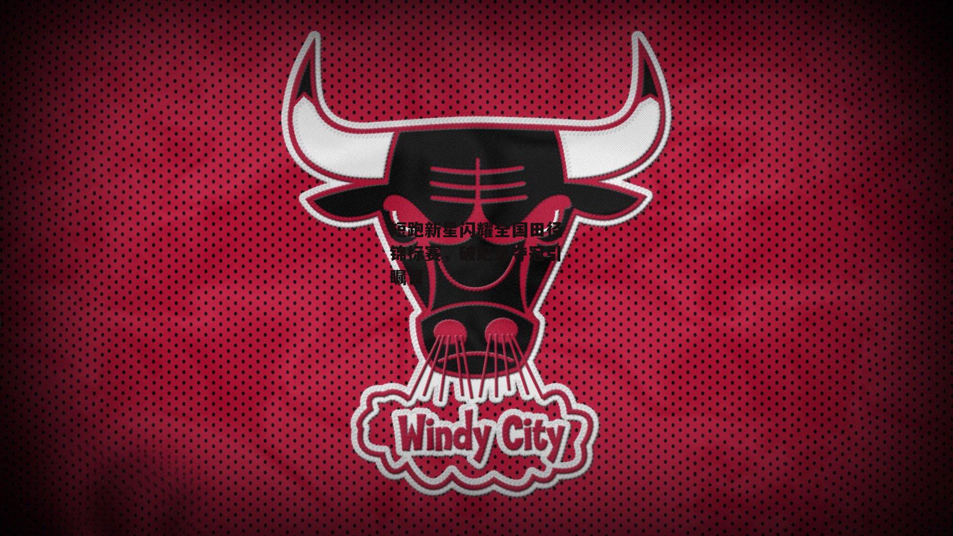 短跑新星闪耀全国田径锦标赛,破纪录夺冠引瞩目