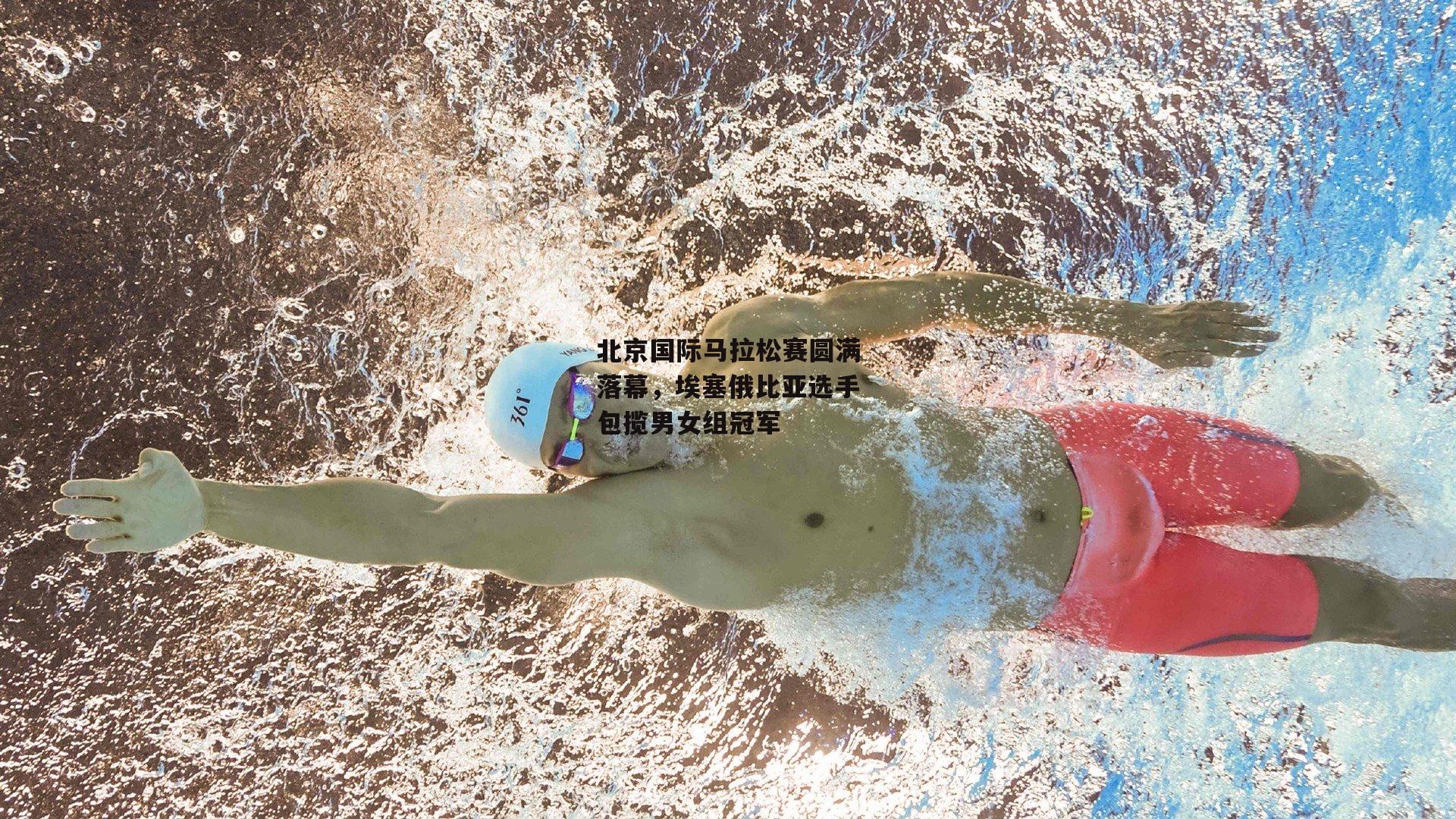 北京国际马拉松赛圆满落幕,埃塞俄比亚选手包揽男女组冠军