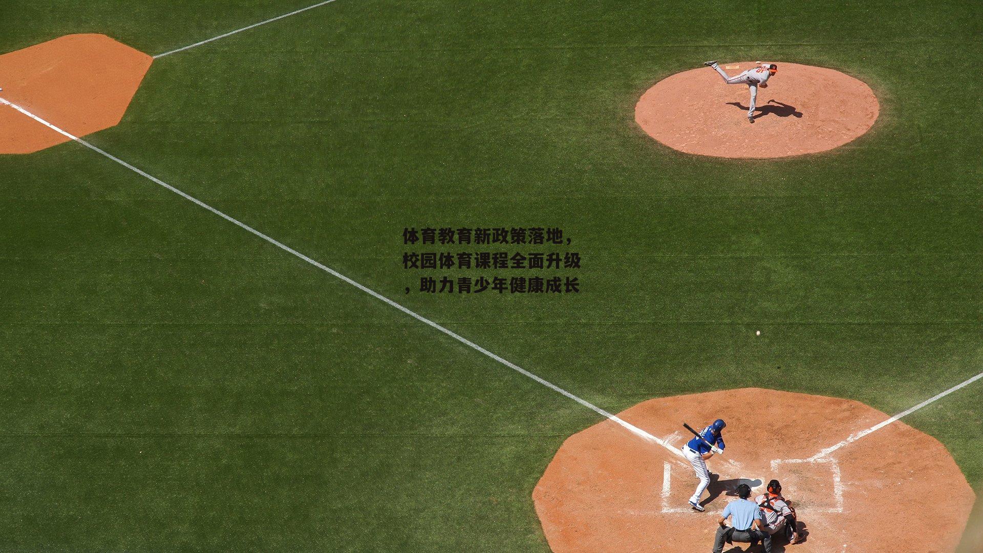 体育教育新政策落地,校园体育课程全面升级,助力青少年健康成长