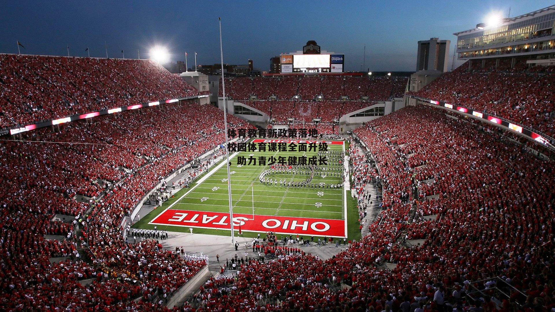 体育教育新政策落地,校园体育课程全面升级,助力青少年健康成长