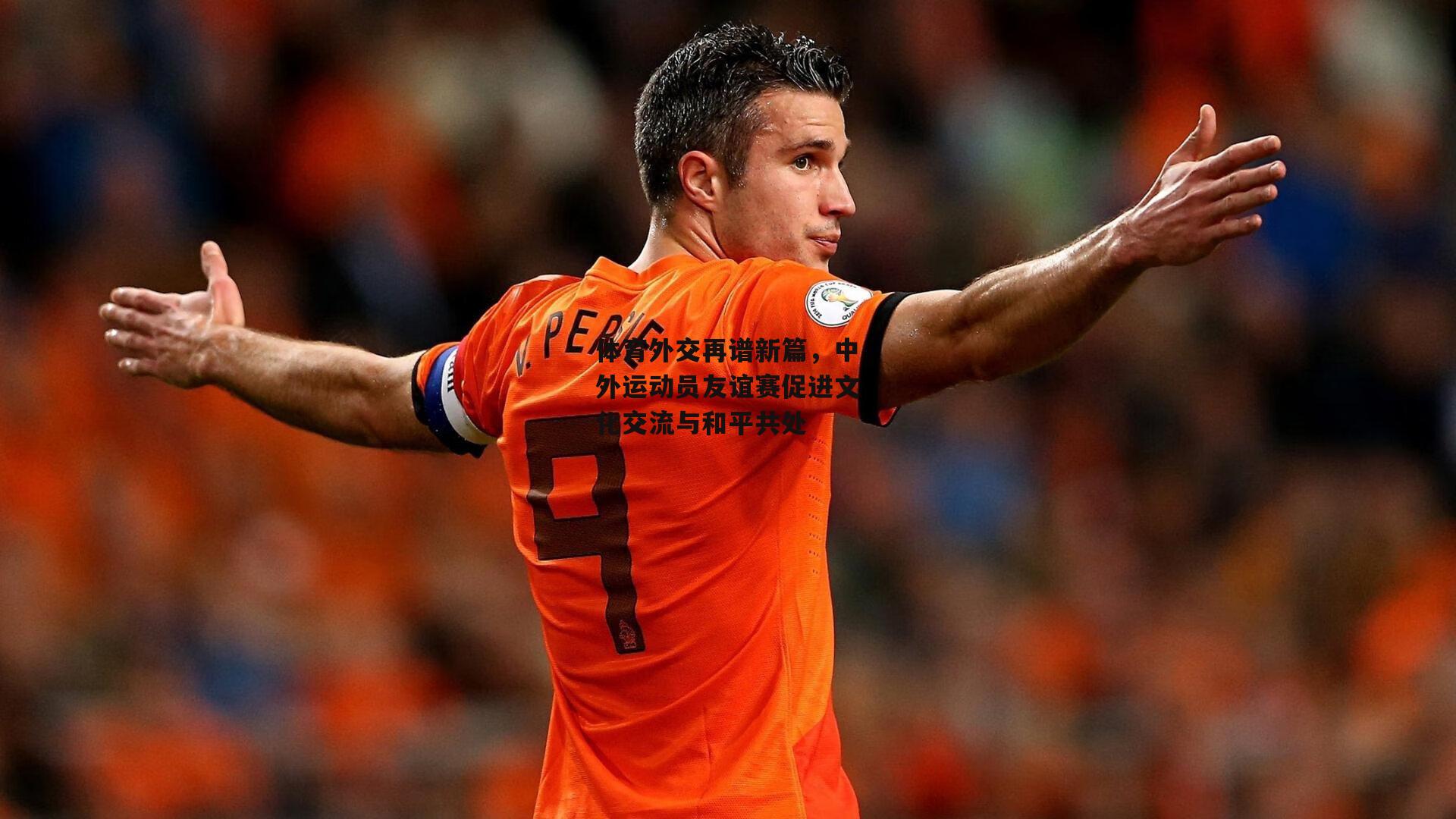 体育外交再谱新篇,中外运动员友谊赛促进文化交流与和平共处