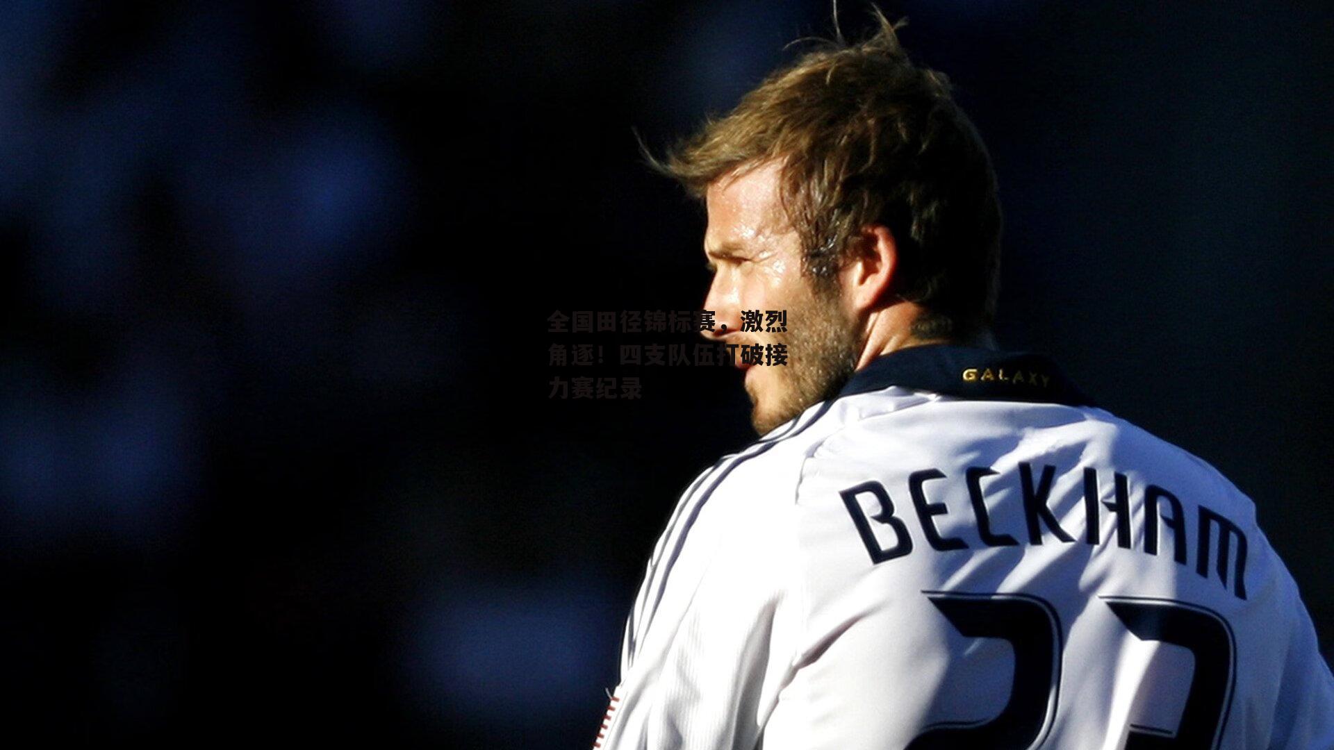 全国田径锦标赛，激烈角逐！四支队伍打破接力赛纪录