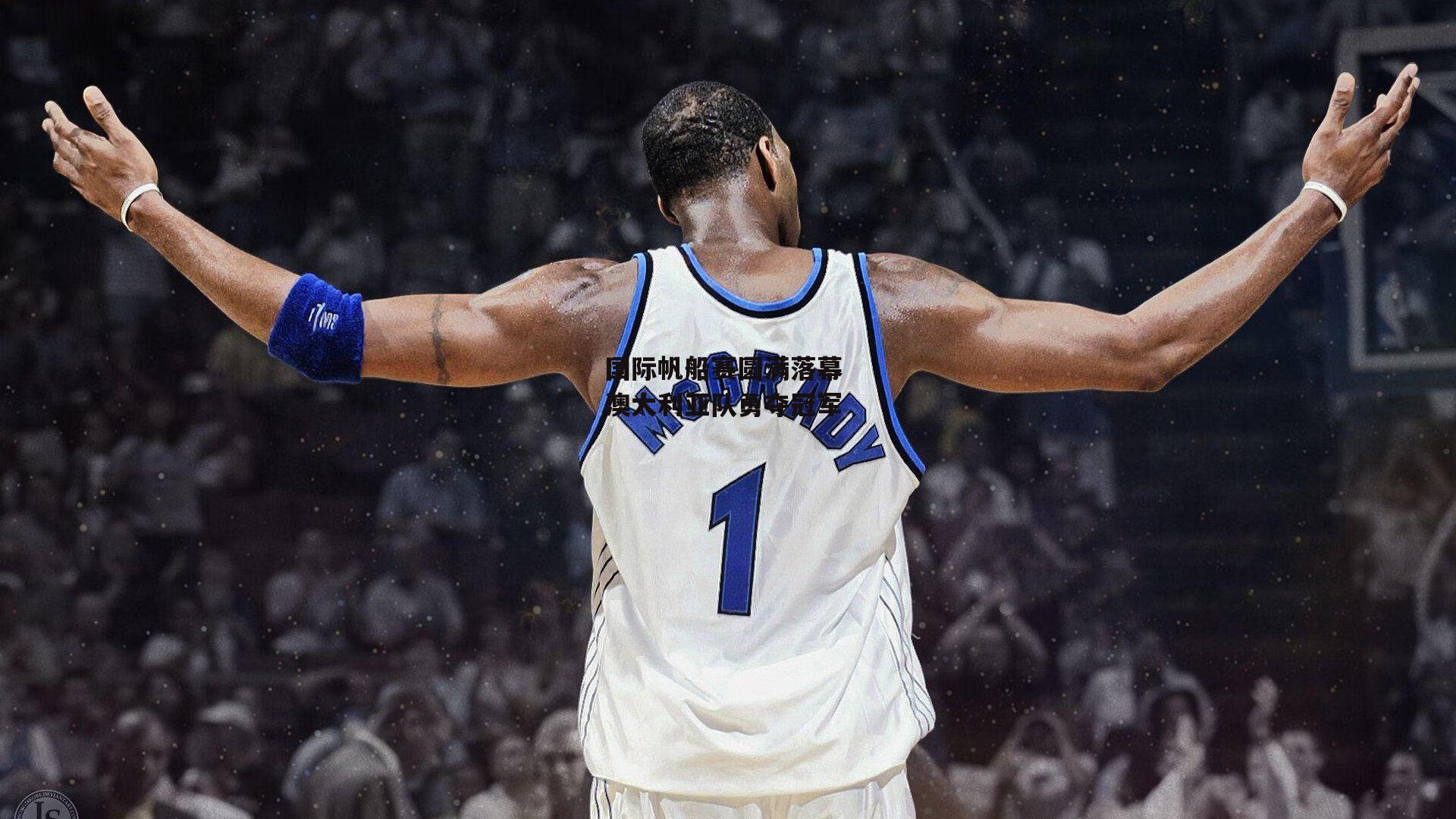 国际帆船赛圆满落幕 澳大利亚队勇夺冠军