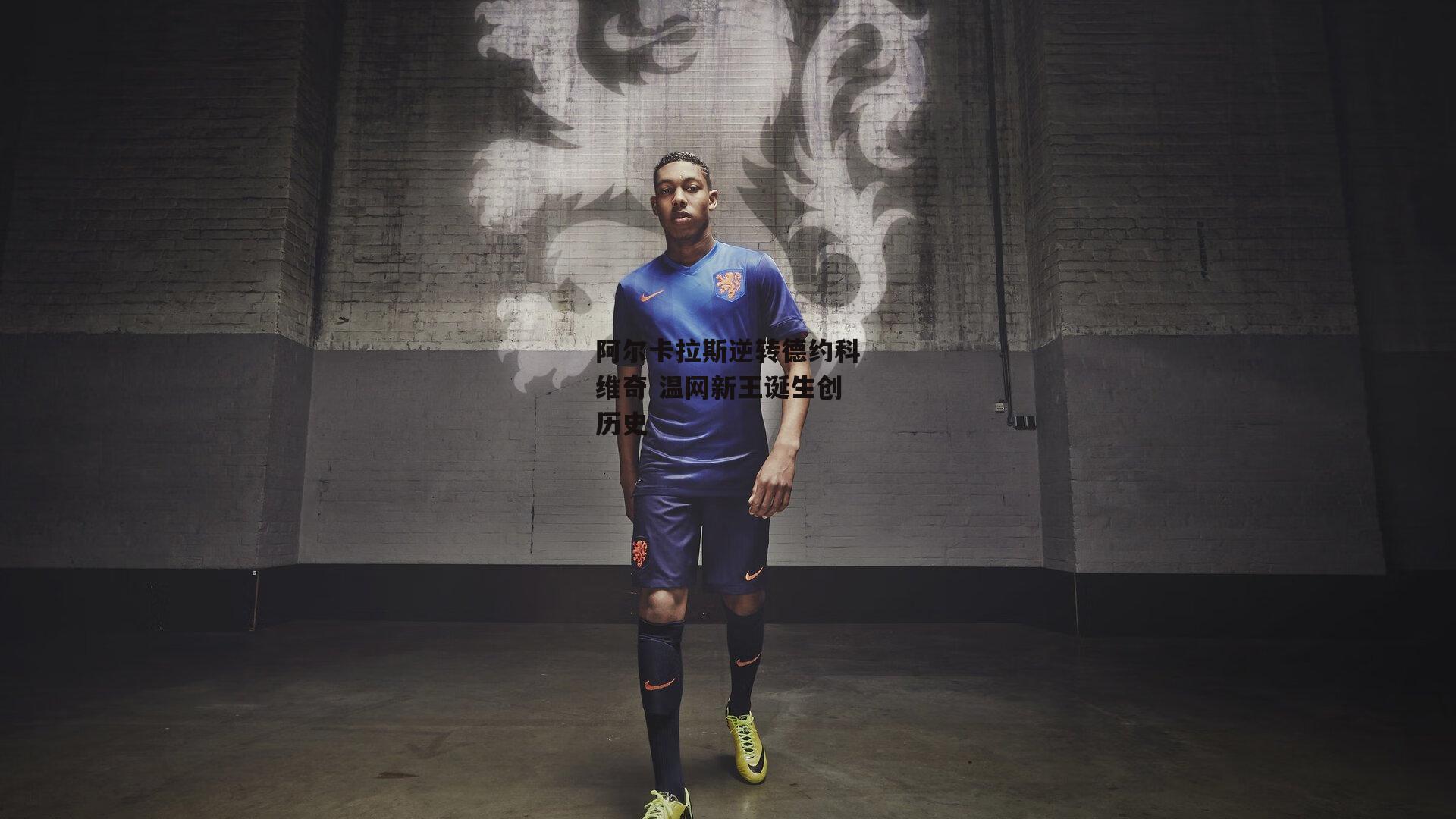 阿尔卡拉斯逆转德约科维奇 温网新王诞生创历史