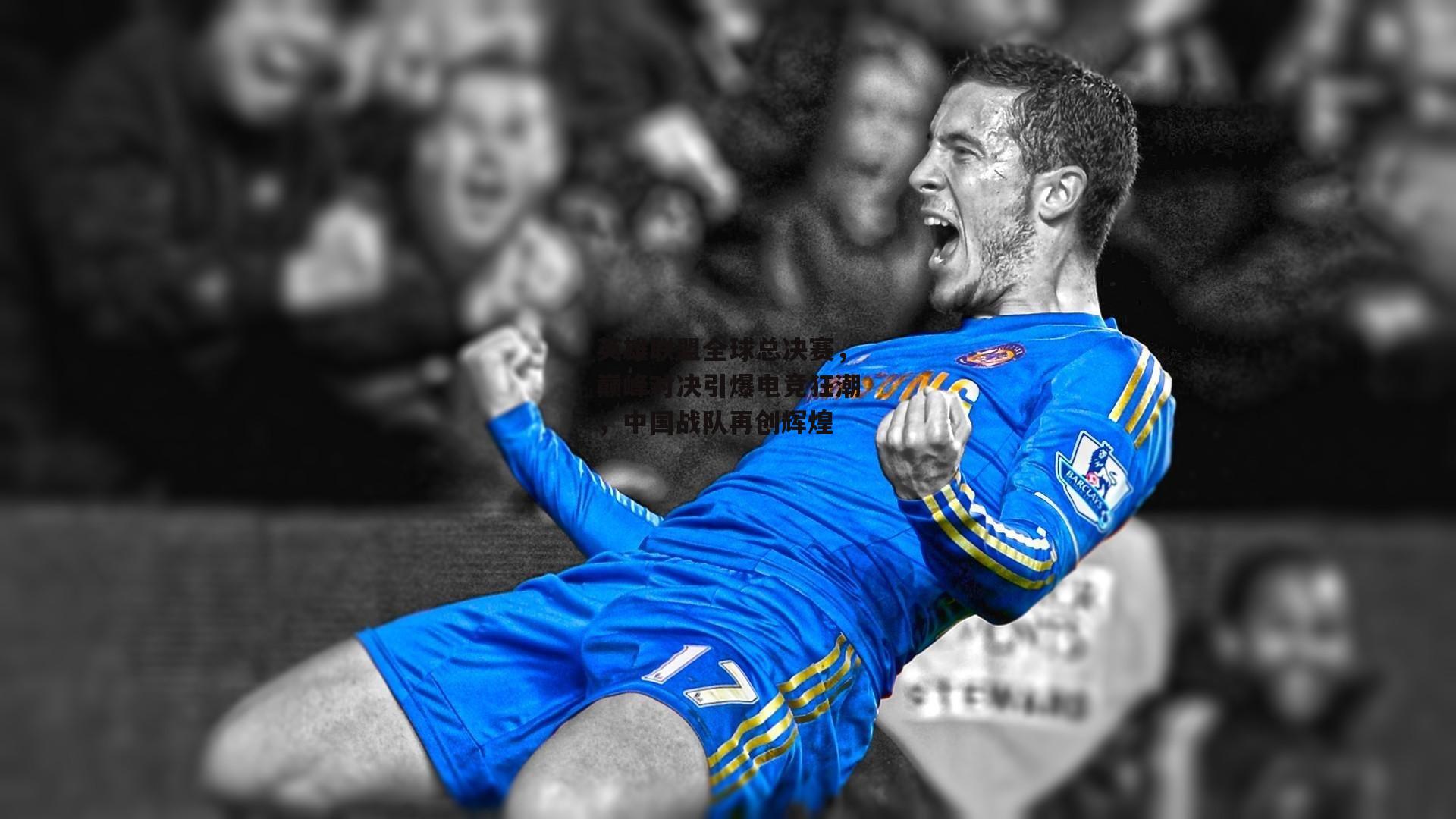 英雄联盟全球总决赛,巅峰对决引爆电竞狂潮,中国战队再创辉煌