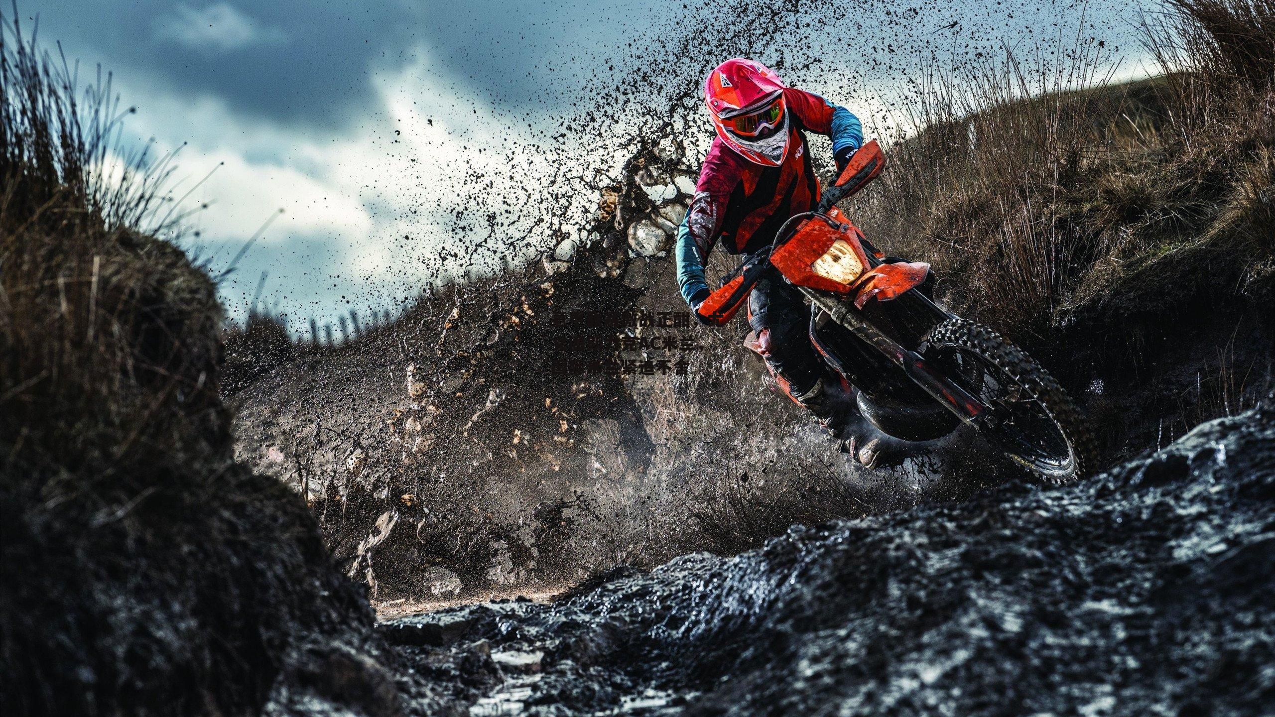 意甲联赛激战正酣,尤文图斯力克AC米兰,国际米兰紧追不舍