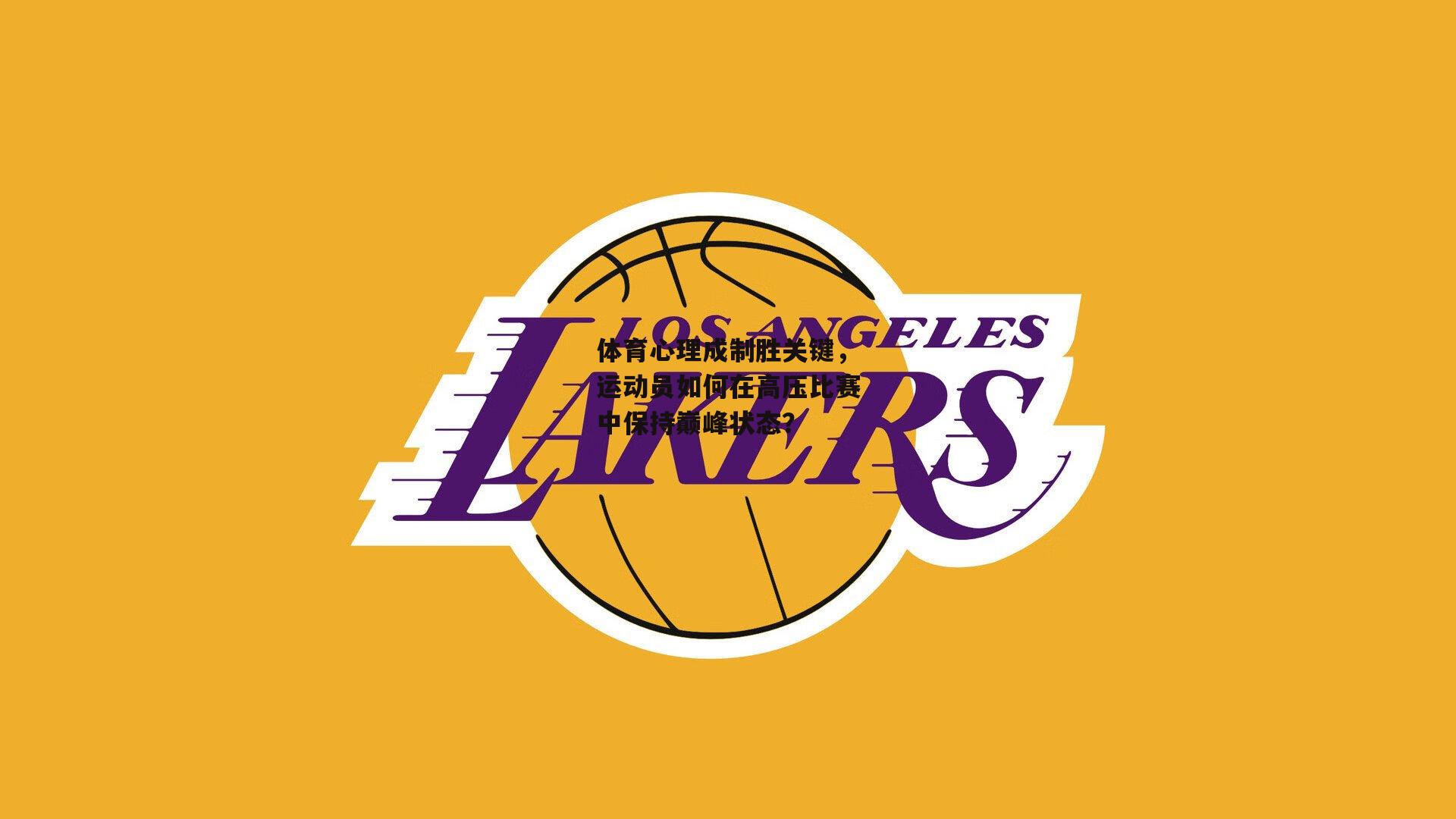 体育心理成制胜关键，运动员如何在高压比赛中保持巅峰状态？