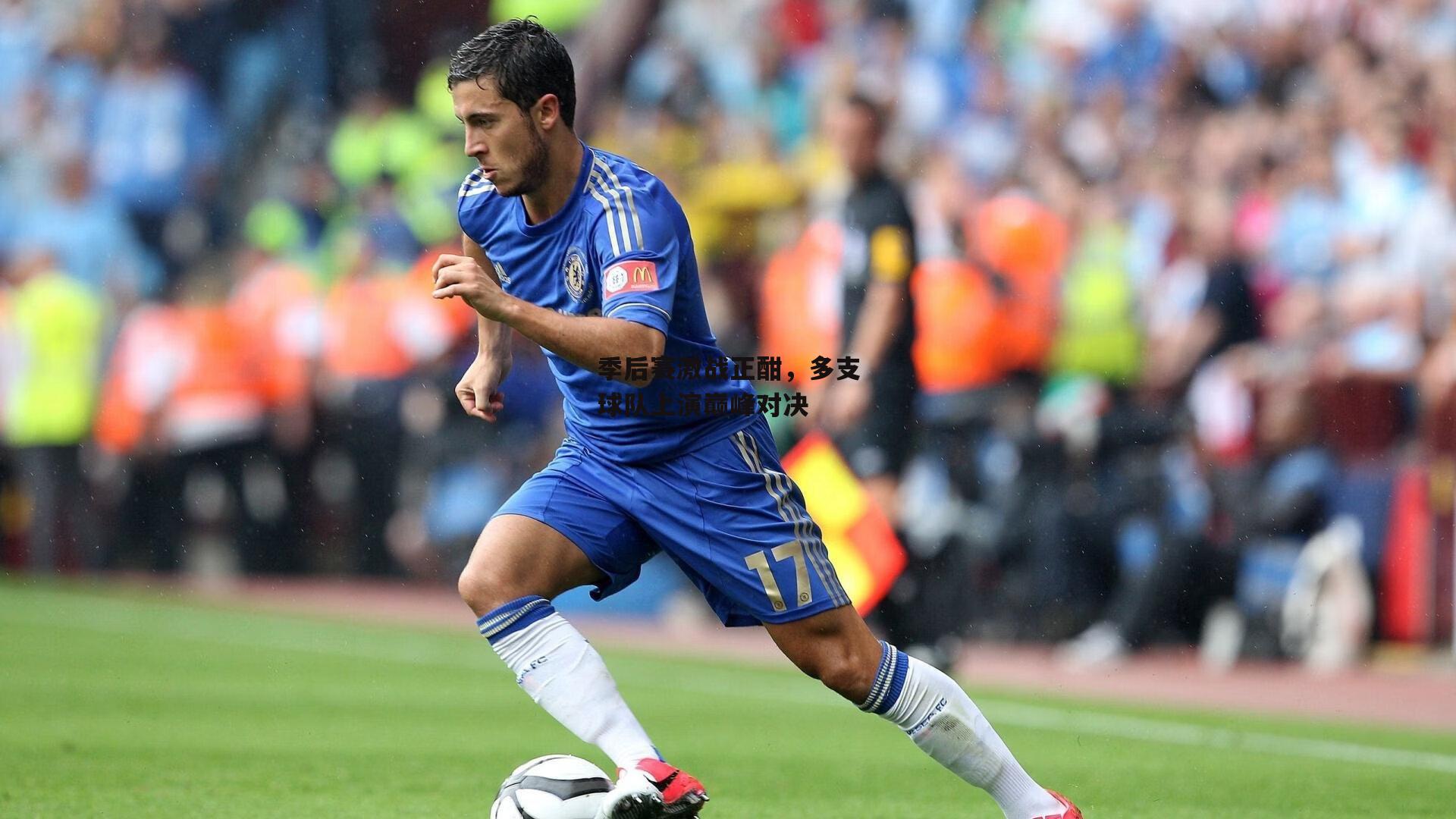 季后赛激战正酣，多支球队上演巅峰对决