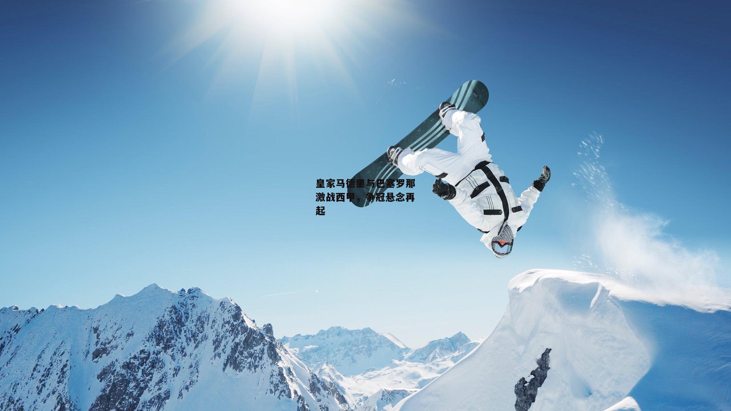 皇家马德里与巴塞罗那激战西甲,争冠悬念再起