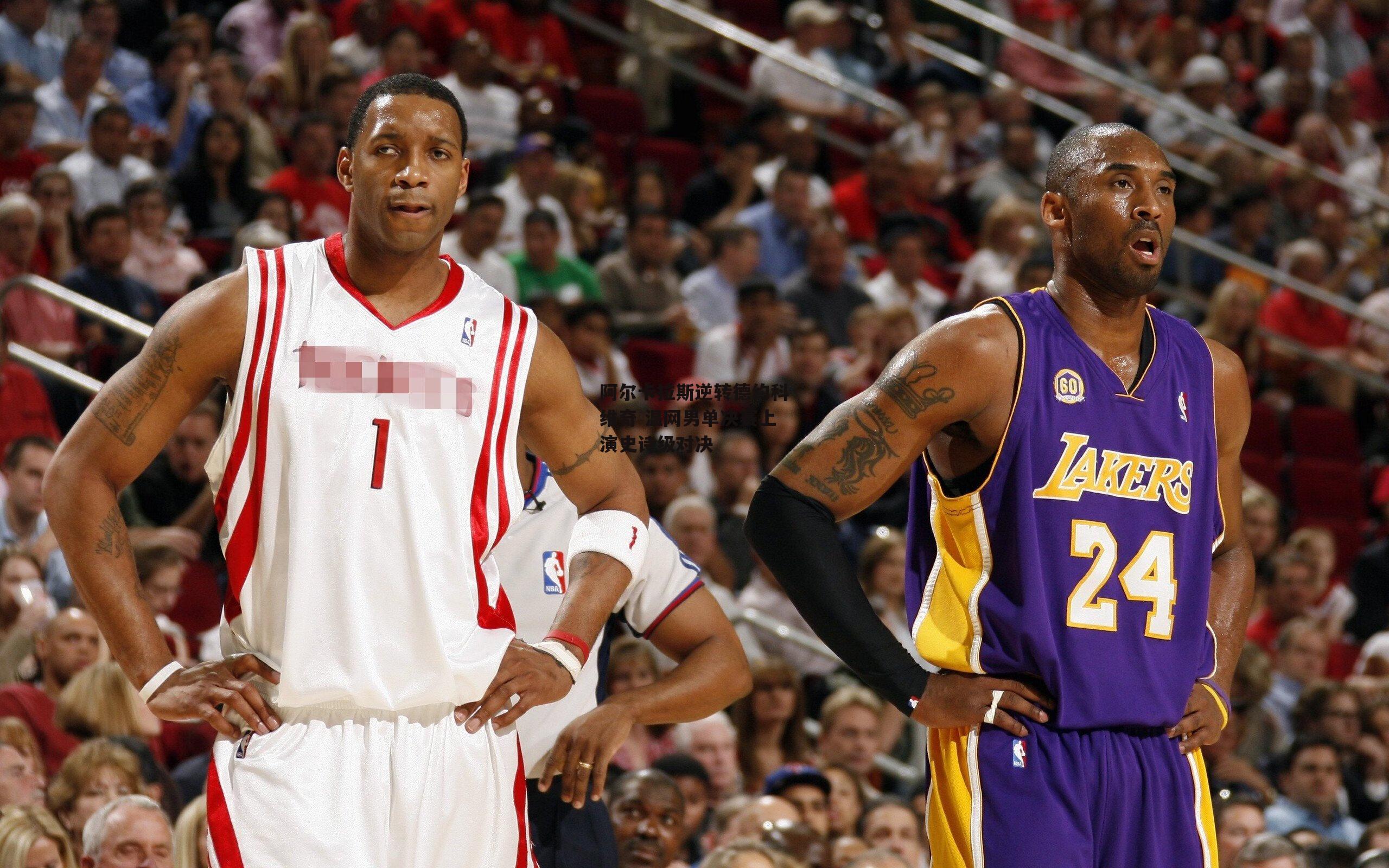 阿尔卡拉斯逆转德约科维奇 温网男单决赛上演史诗级对决